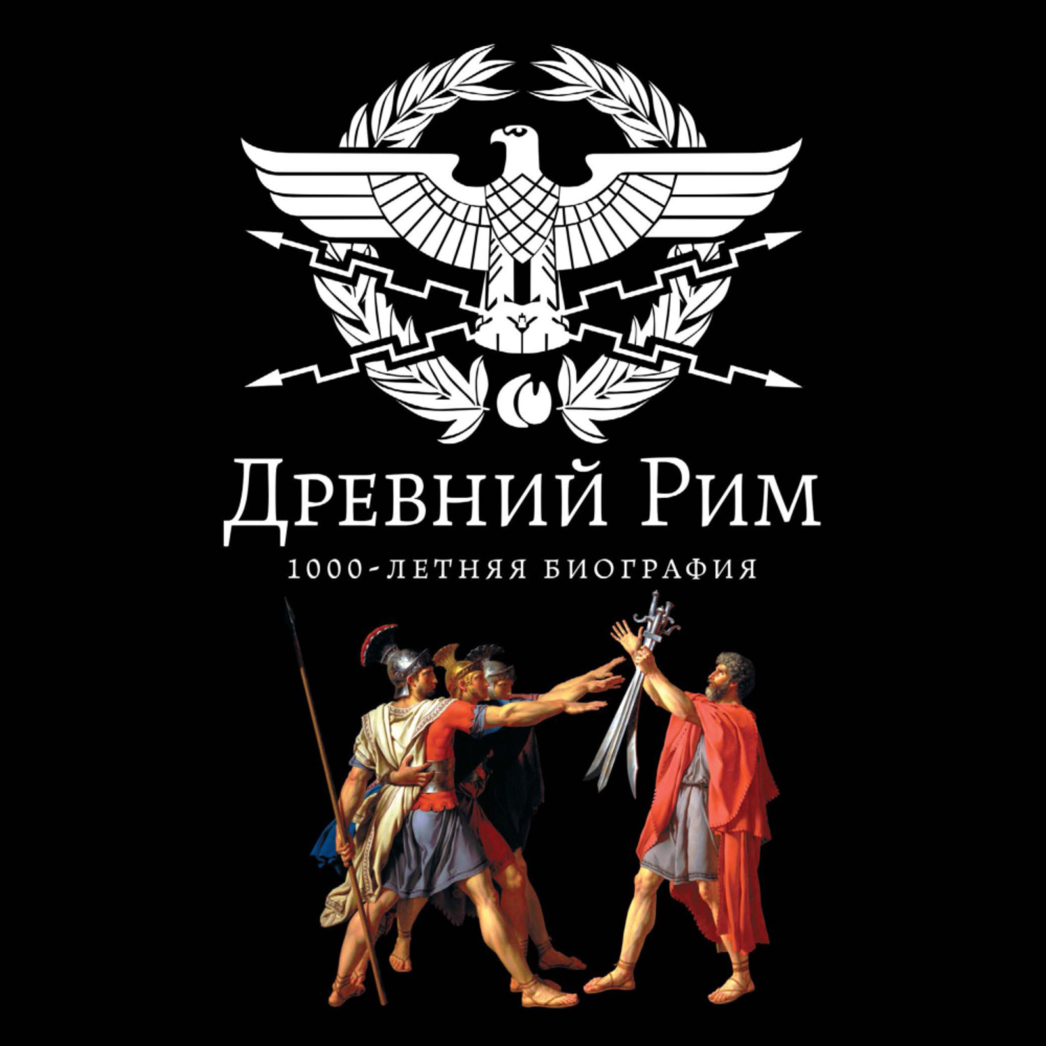 Обложка книги «Древний Рим. 1000-летняя биография»
