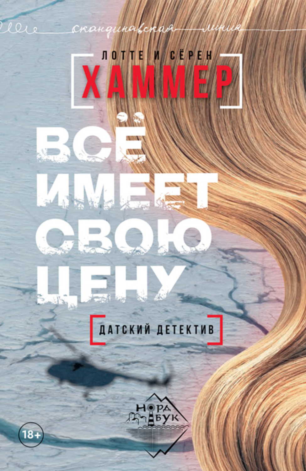 Обложка книги «Всё имеет свою цену»