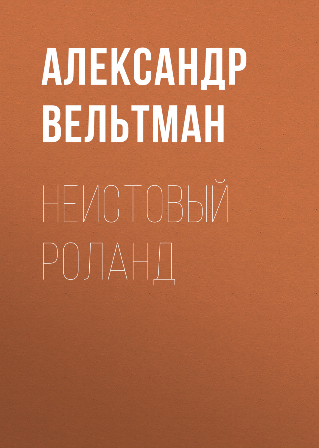 Обложка книги «Неистовый Роланд»
