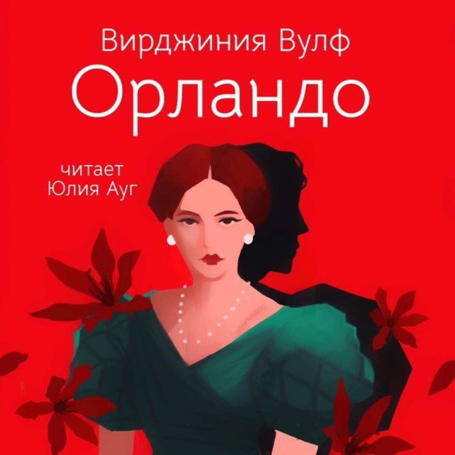 Обложка книги «Орландо»