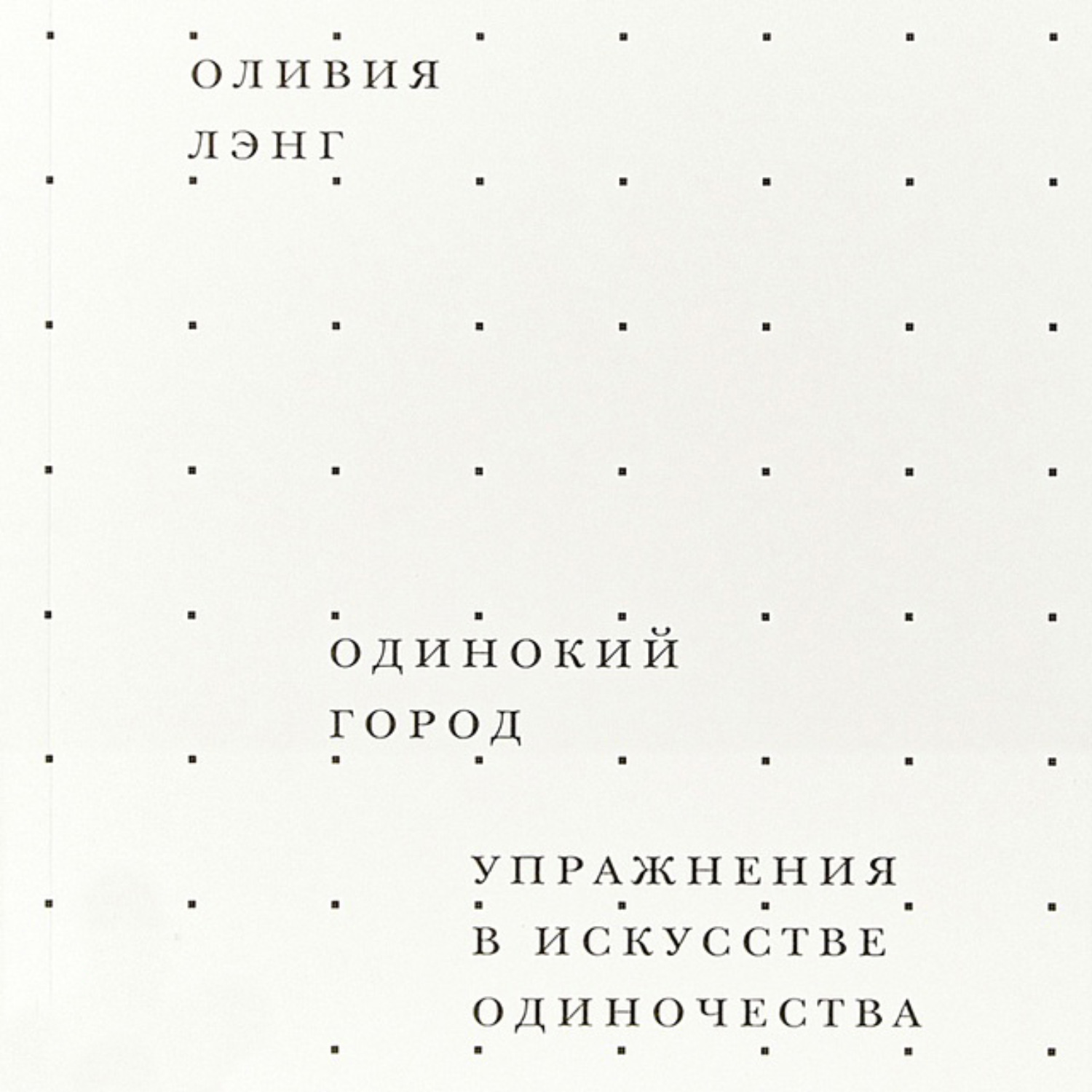 Обложка книги «Одинокий город. Упражнения в искусстве одиночества»