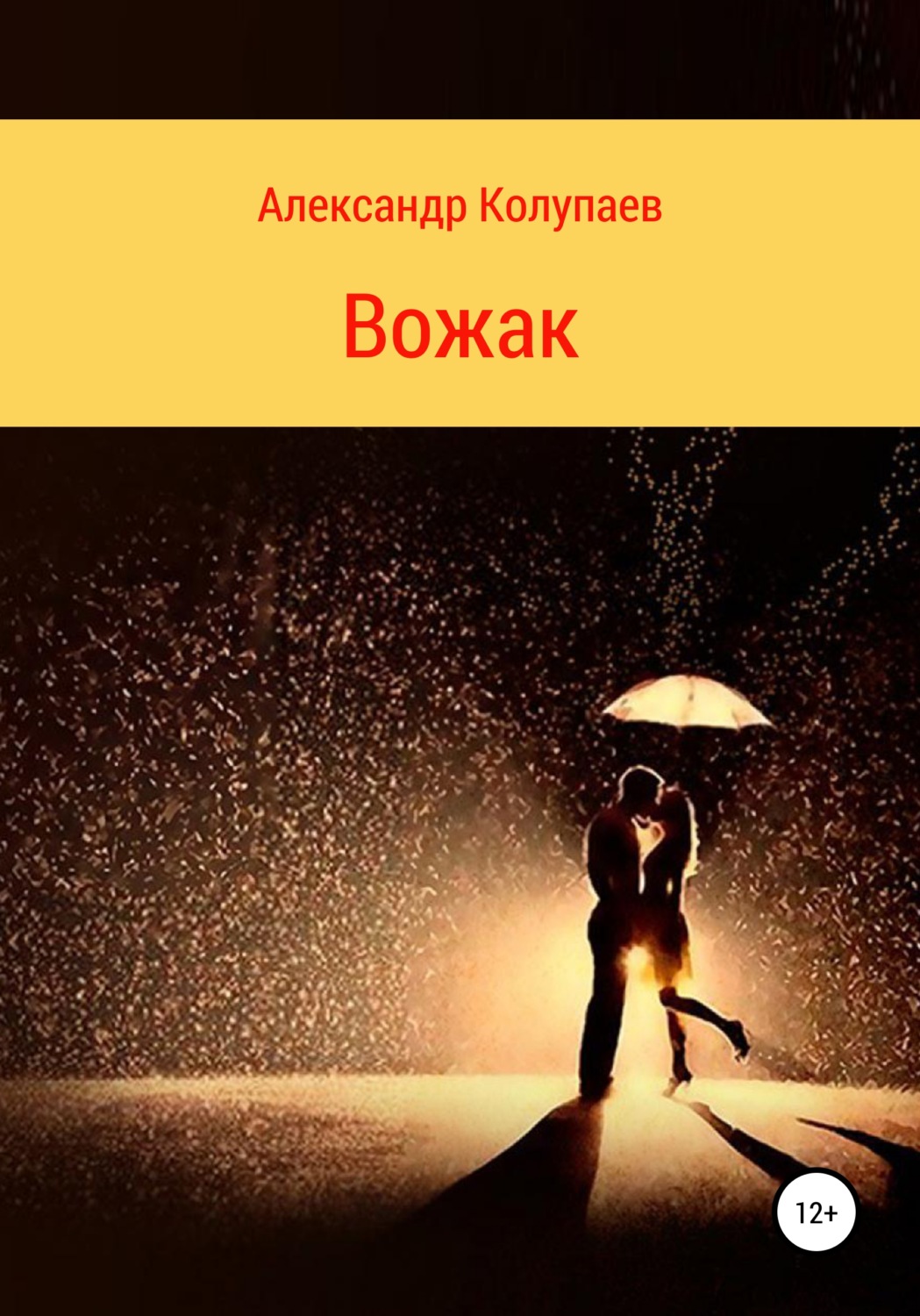Обложка книги «Вожак»