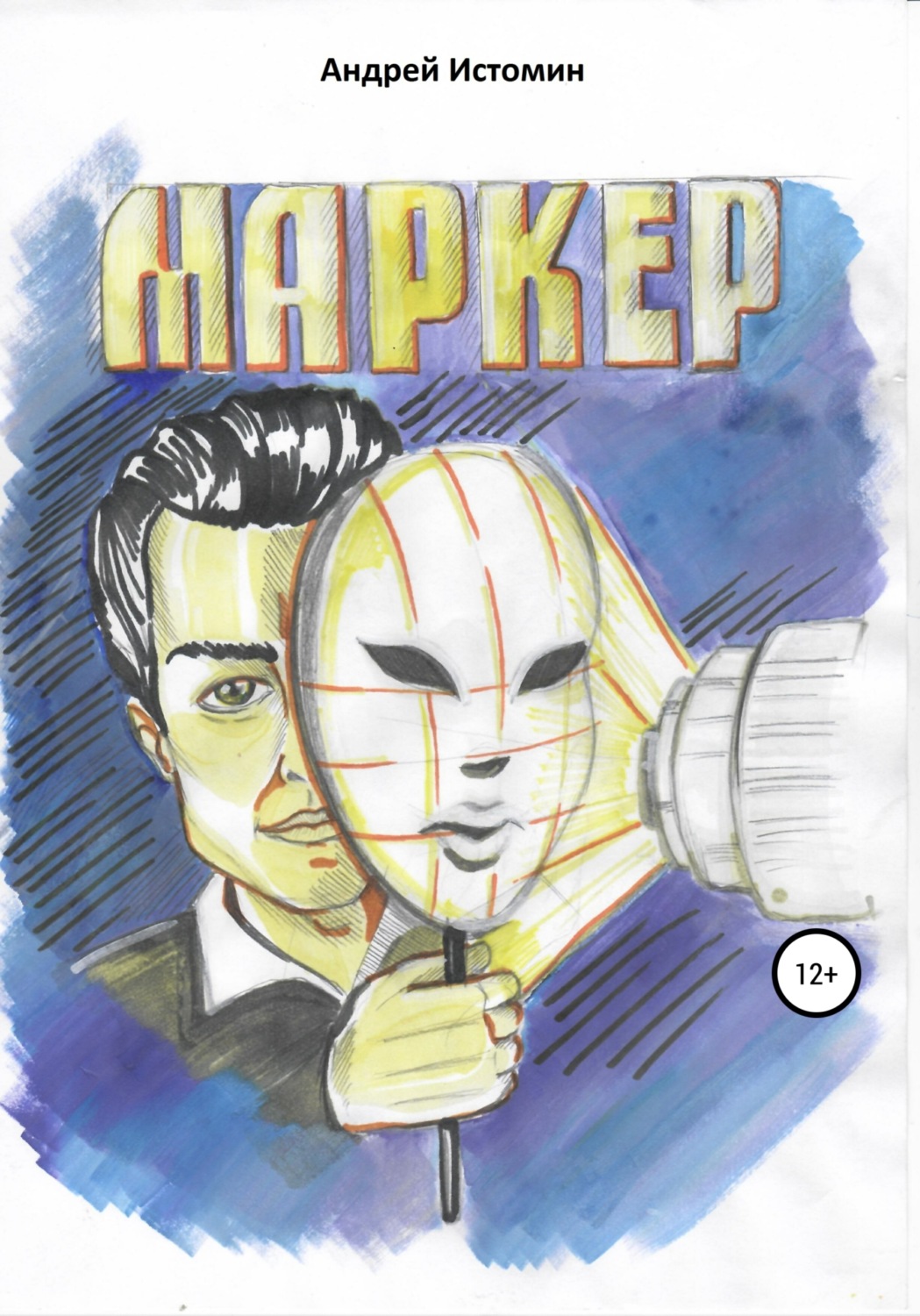 Обложка книги «Маркер»
