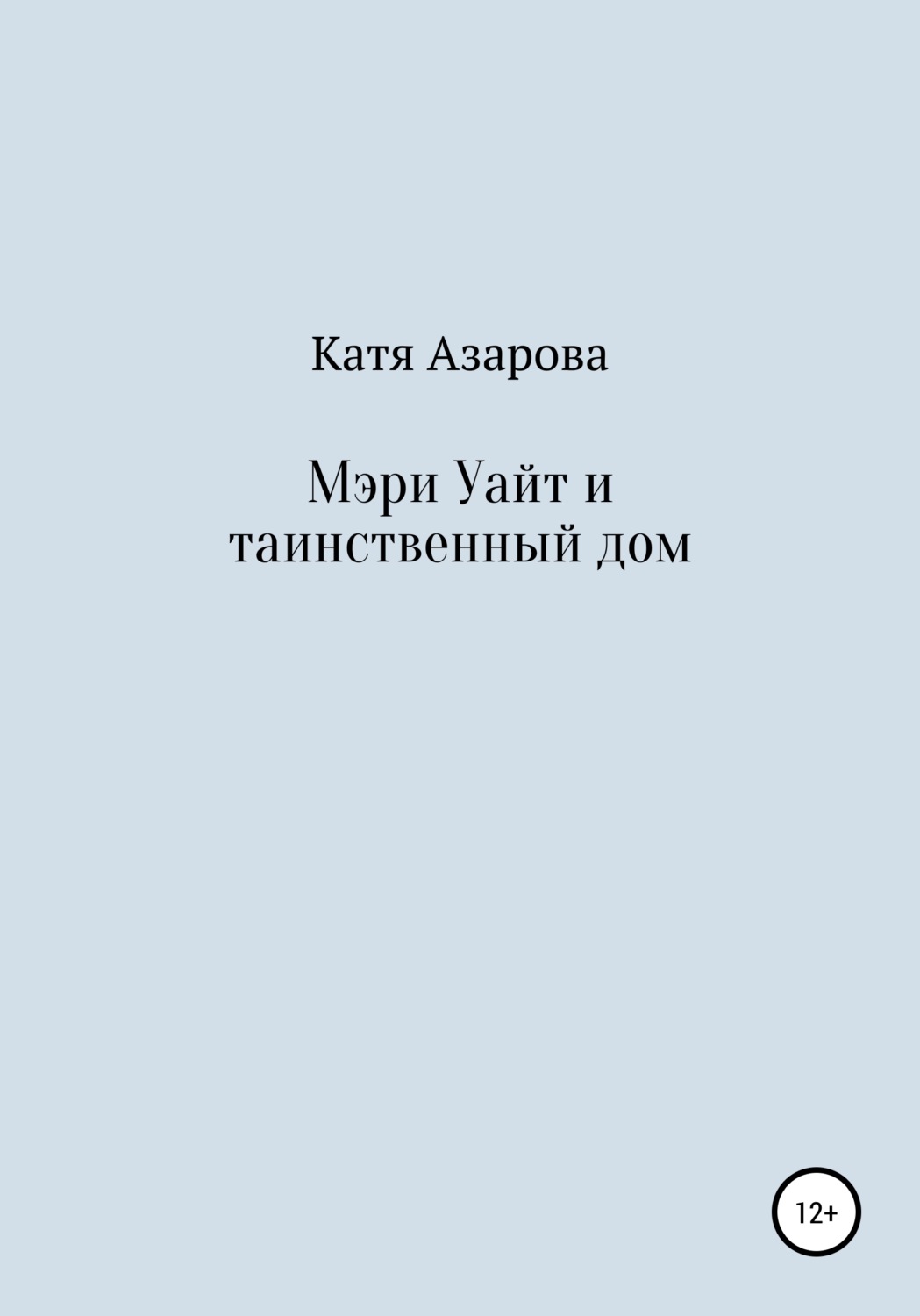 Обложка книги «Мэри Уайт и таинственный дом»