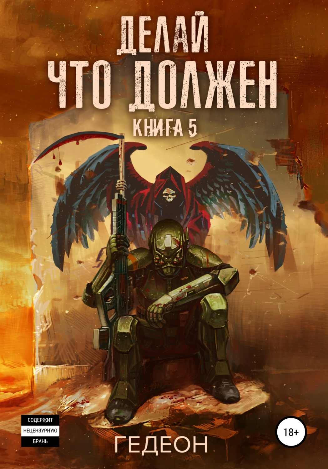 Обложка книги «Делай что должен»