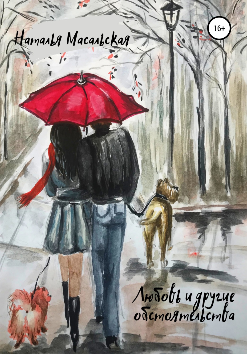 Обложка книги «Любовь и другие обстоятельства»