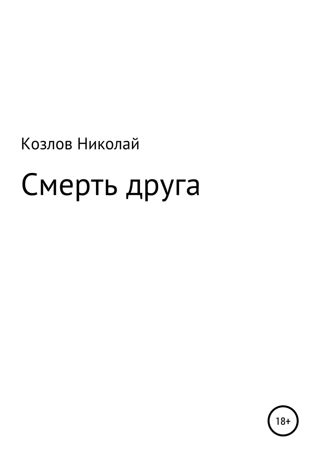 Обложка книги «Смерть друга»