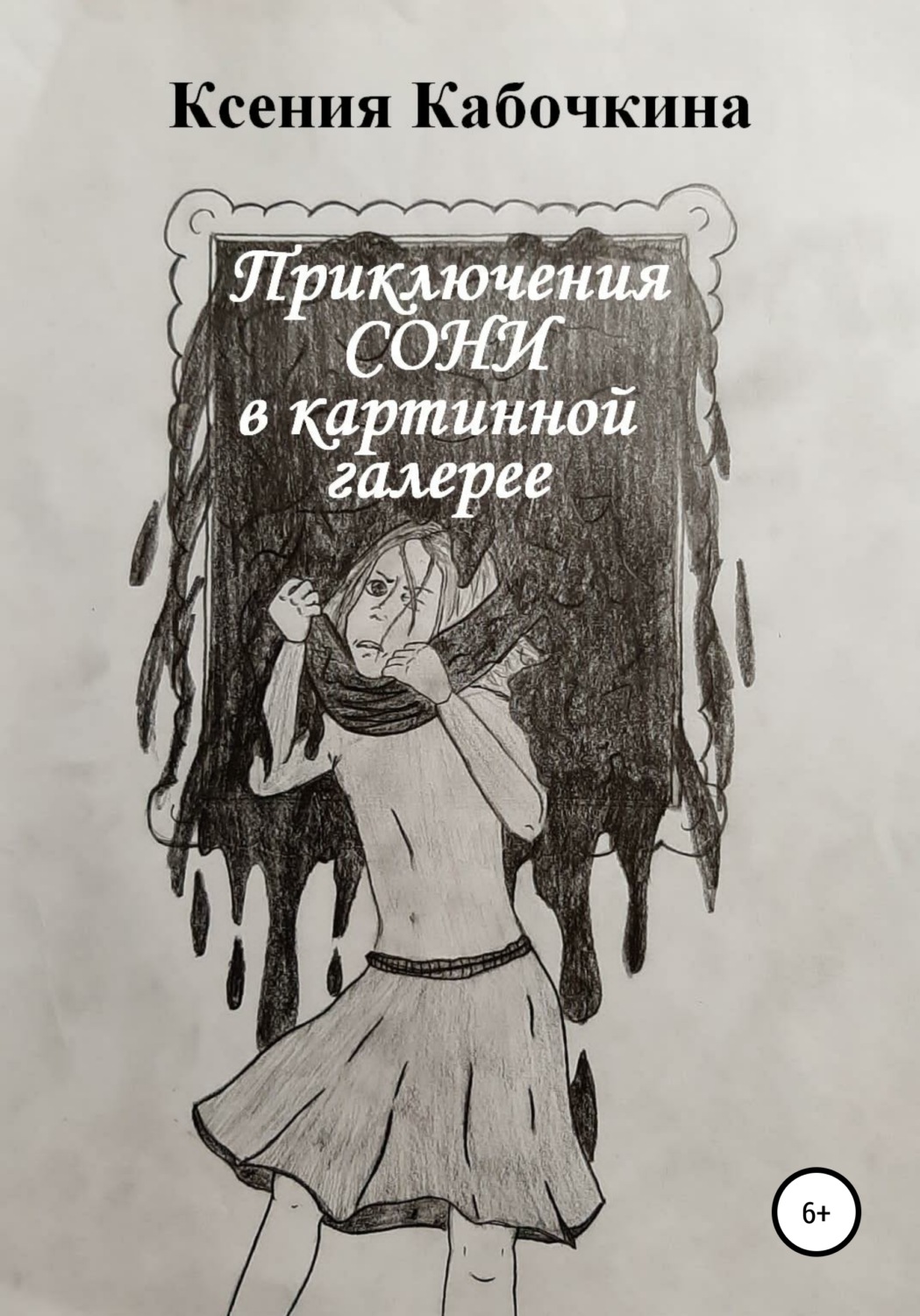 Обложка книги «Приключения Сони в картинной галерее»