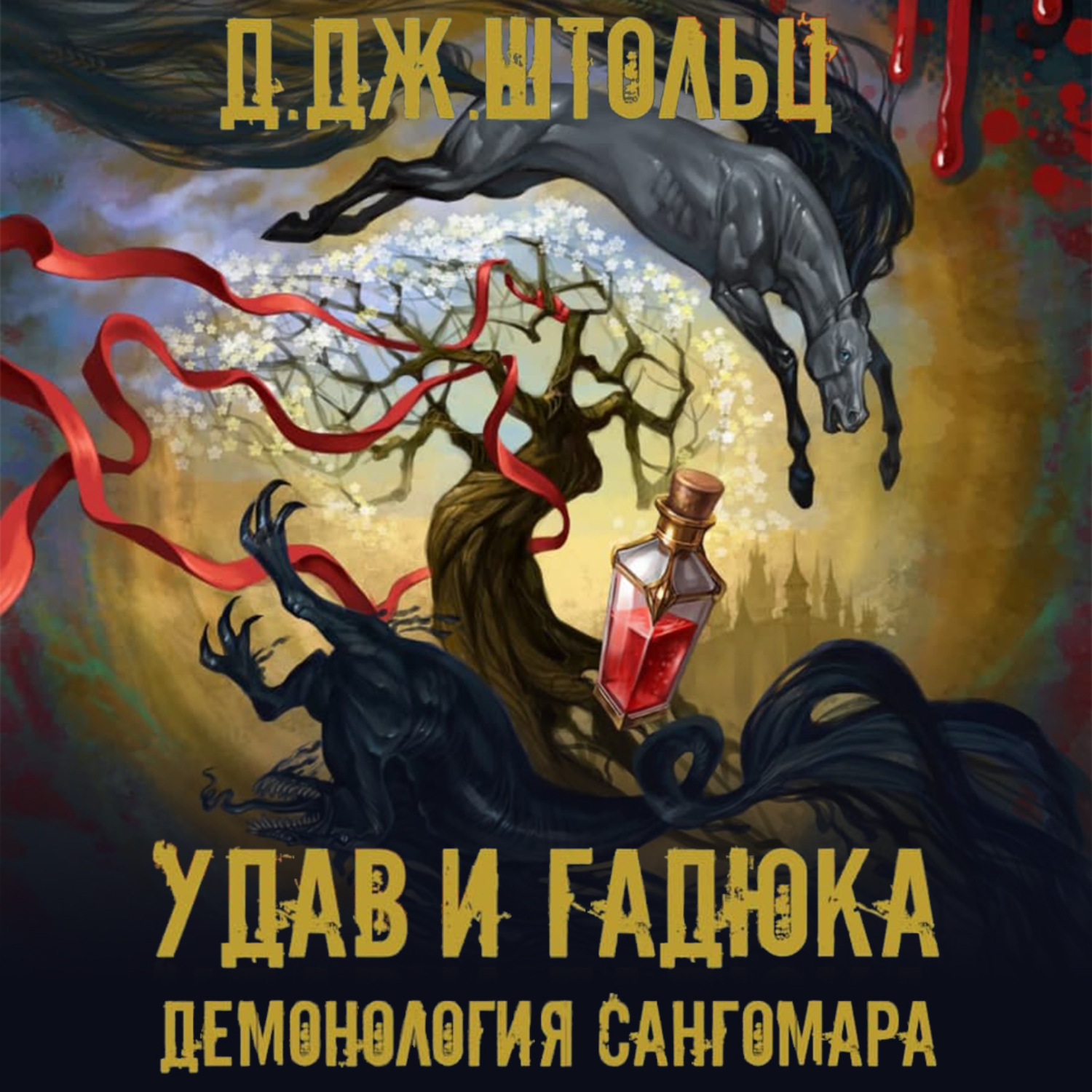 Обложка книги «Демонология Сангомара. Удав и гадюка»