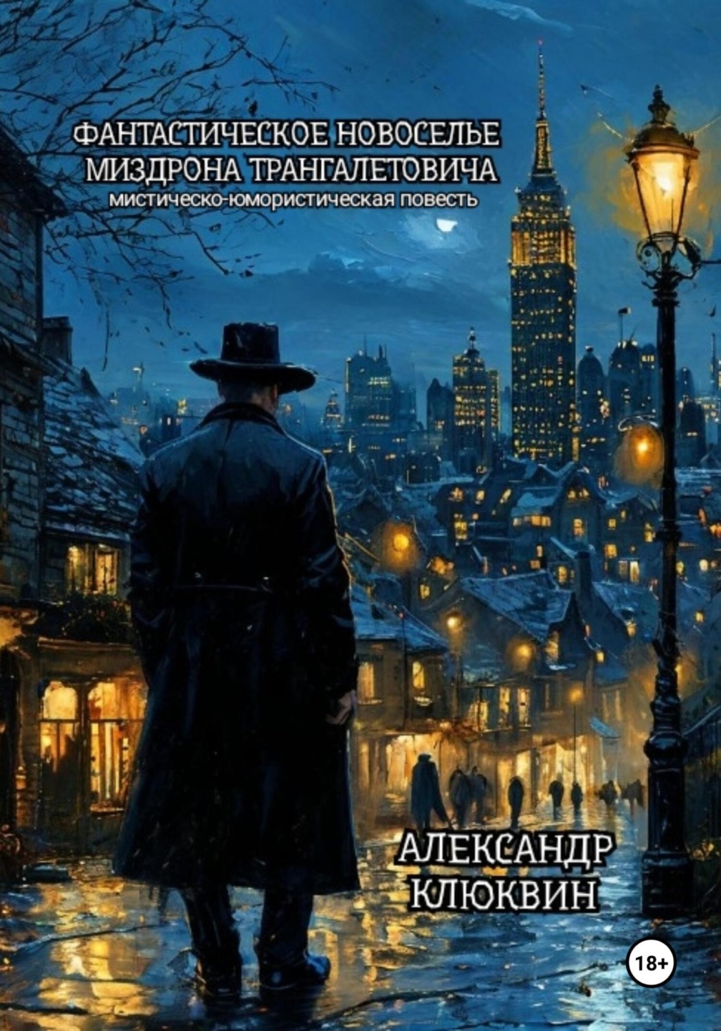 Обложка книги «Фантастическое новоселье Миздрона Трангалетовича»