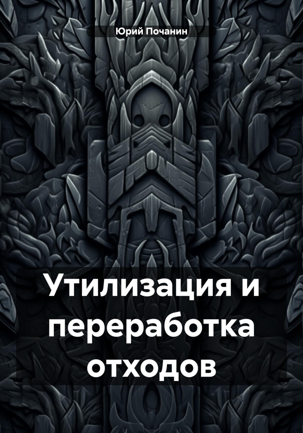 Обложка книги «Утилизация и переработка отходов»