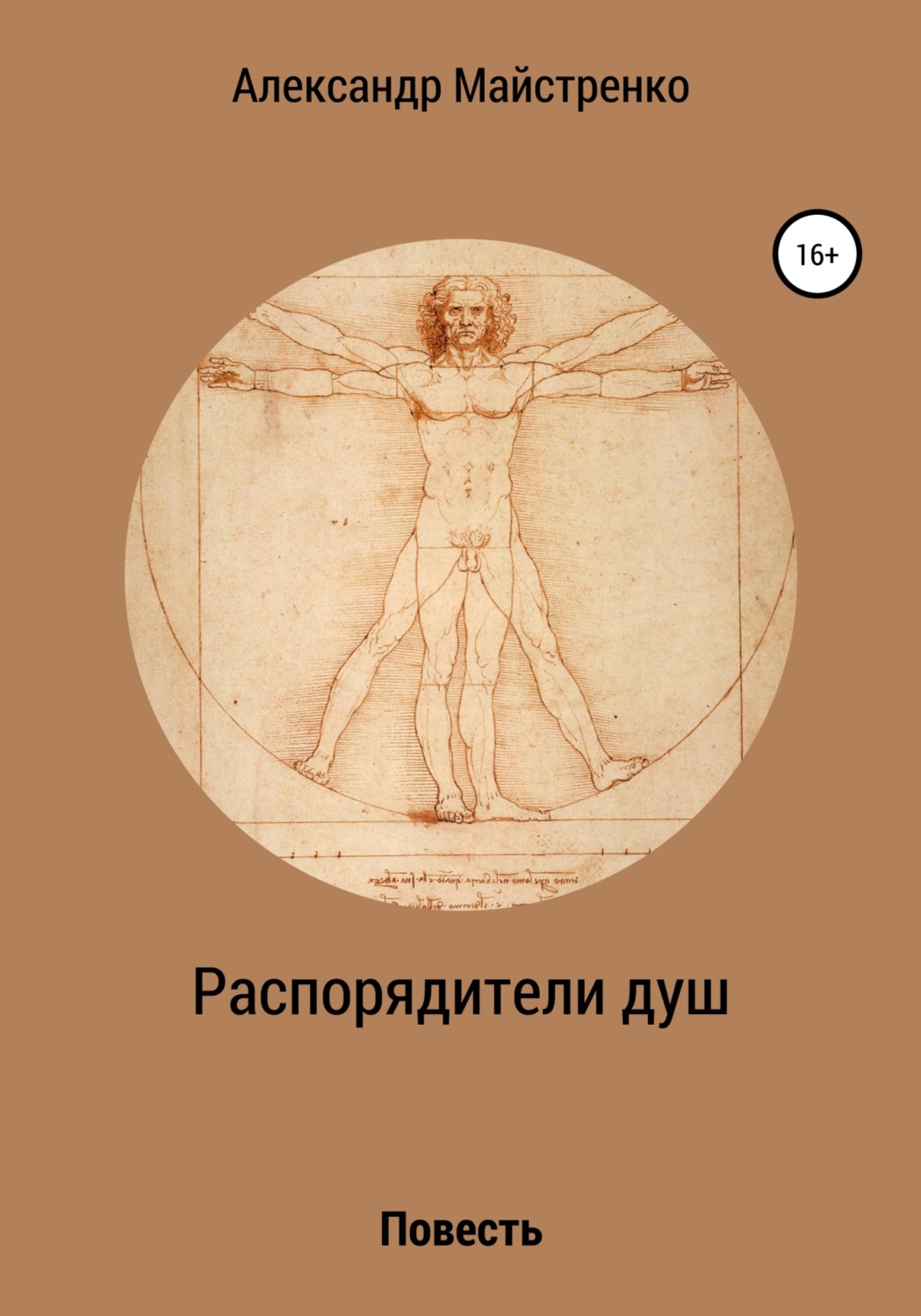 Обложка книги «Распорядители душ»