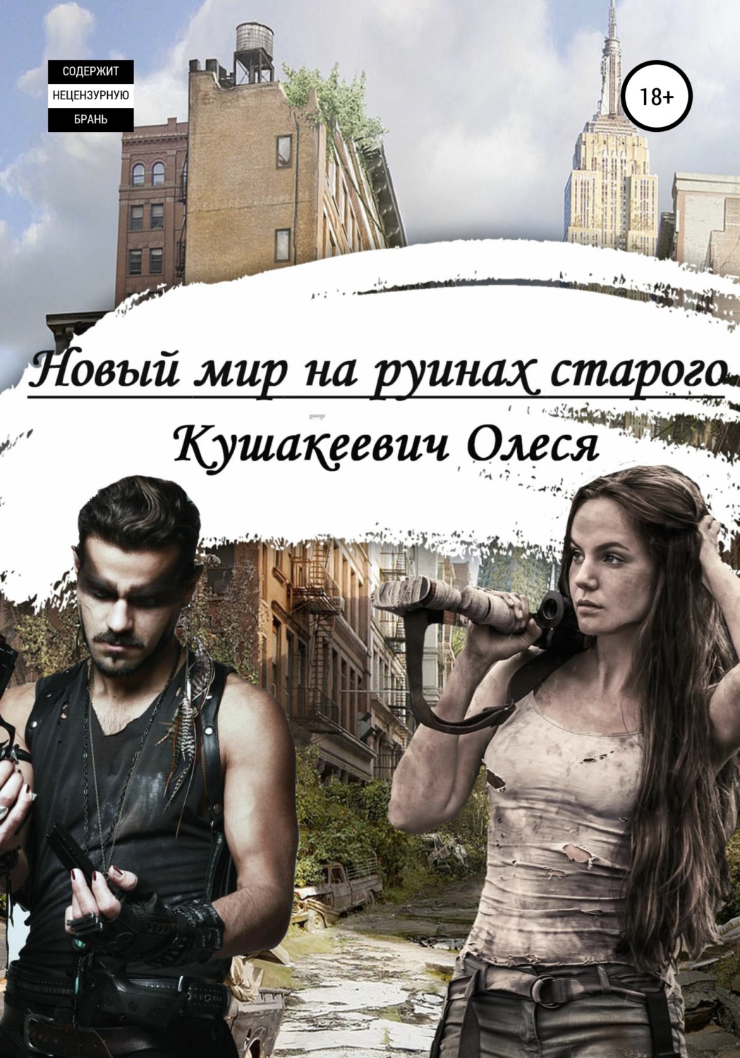 Обложка книги «Новый мир на руинах старого»