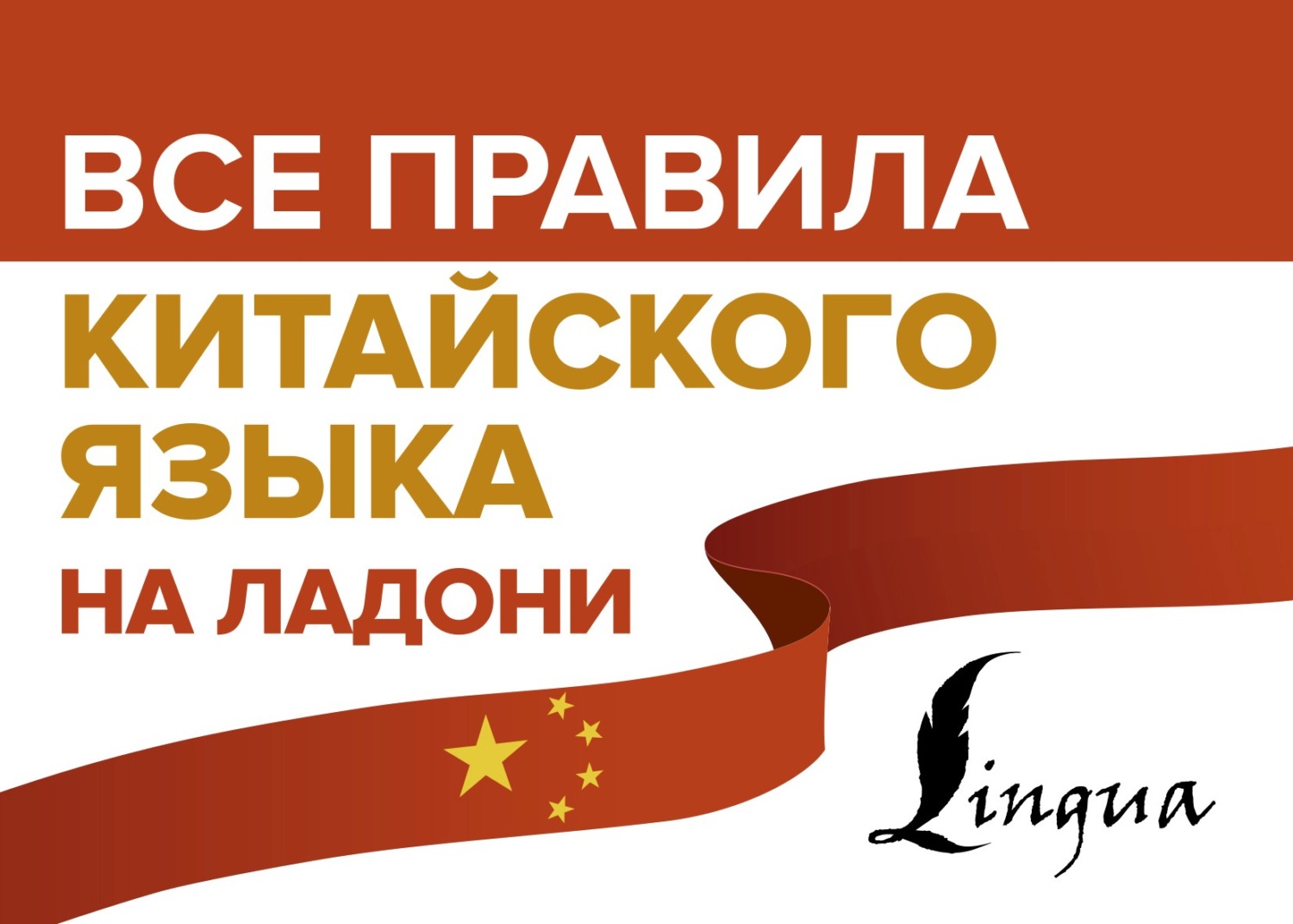 Обложка книги «Все правила китайского языка на ладони»