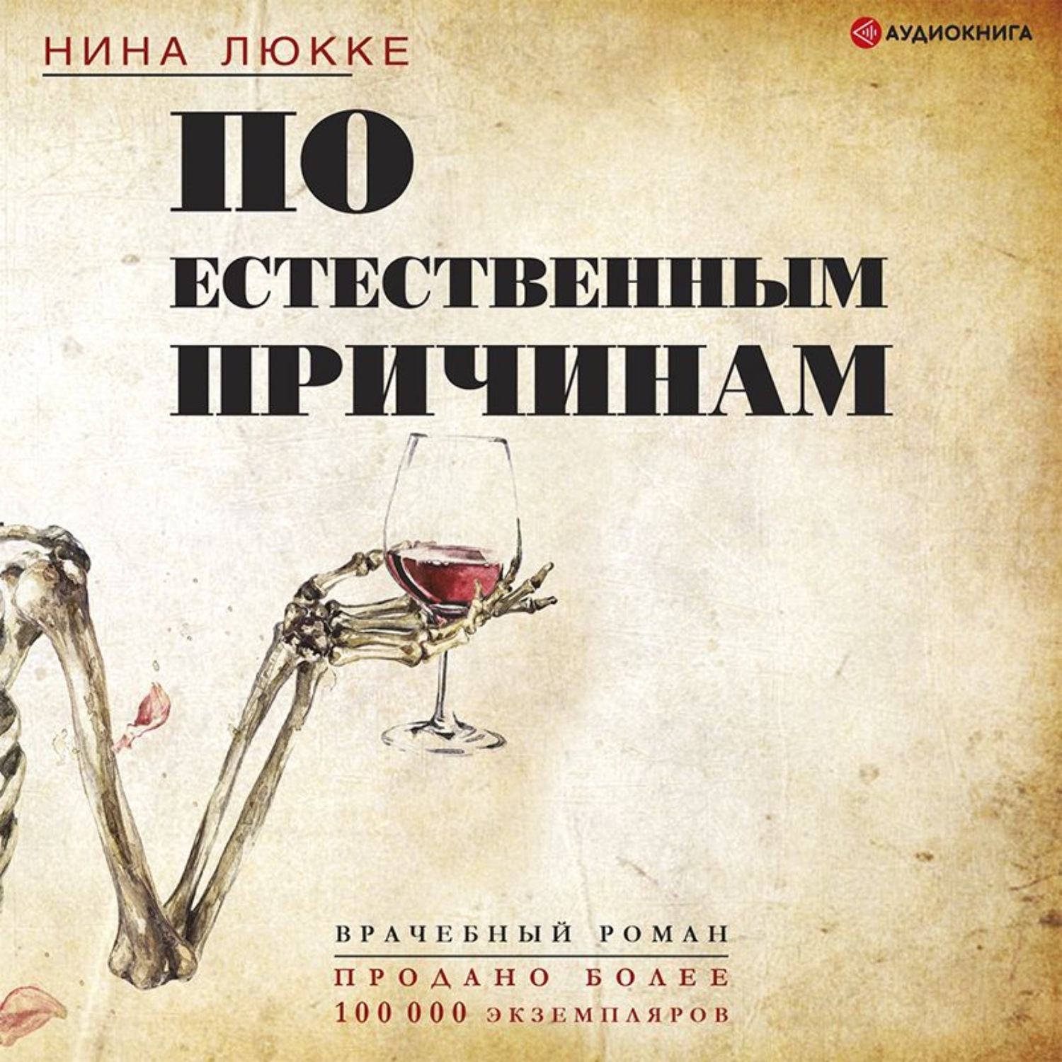 Обложка книги «По естественным причинам. Врачебный роман»