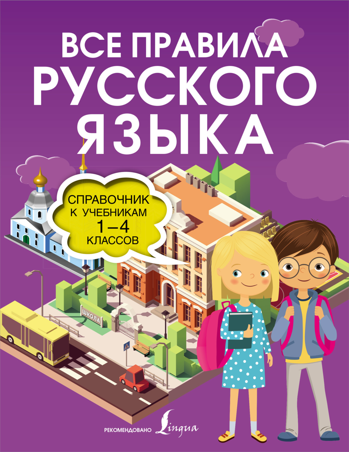 Обложка книги «Все правила русского языка. Справочник к учебникам 1-4 классов»