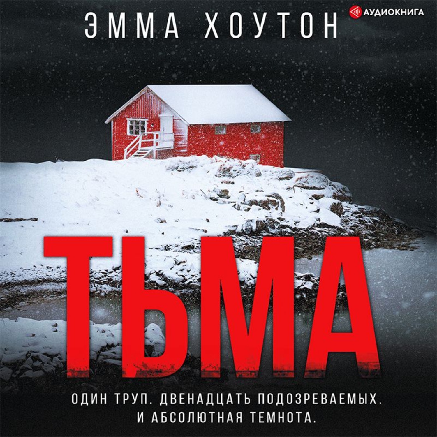 Обложка книги «Тьма»