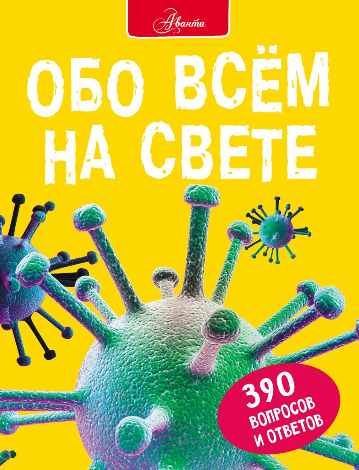 Обложка книги «Обо всем на свете»