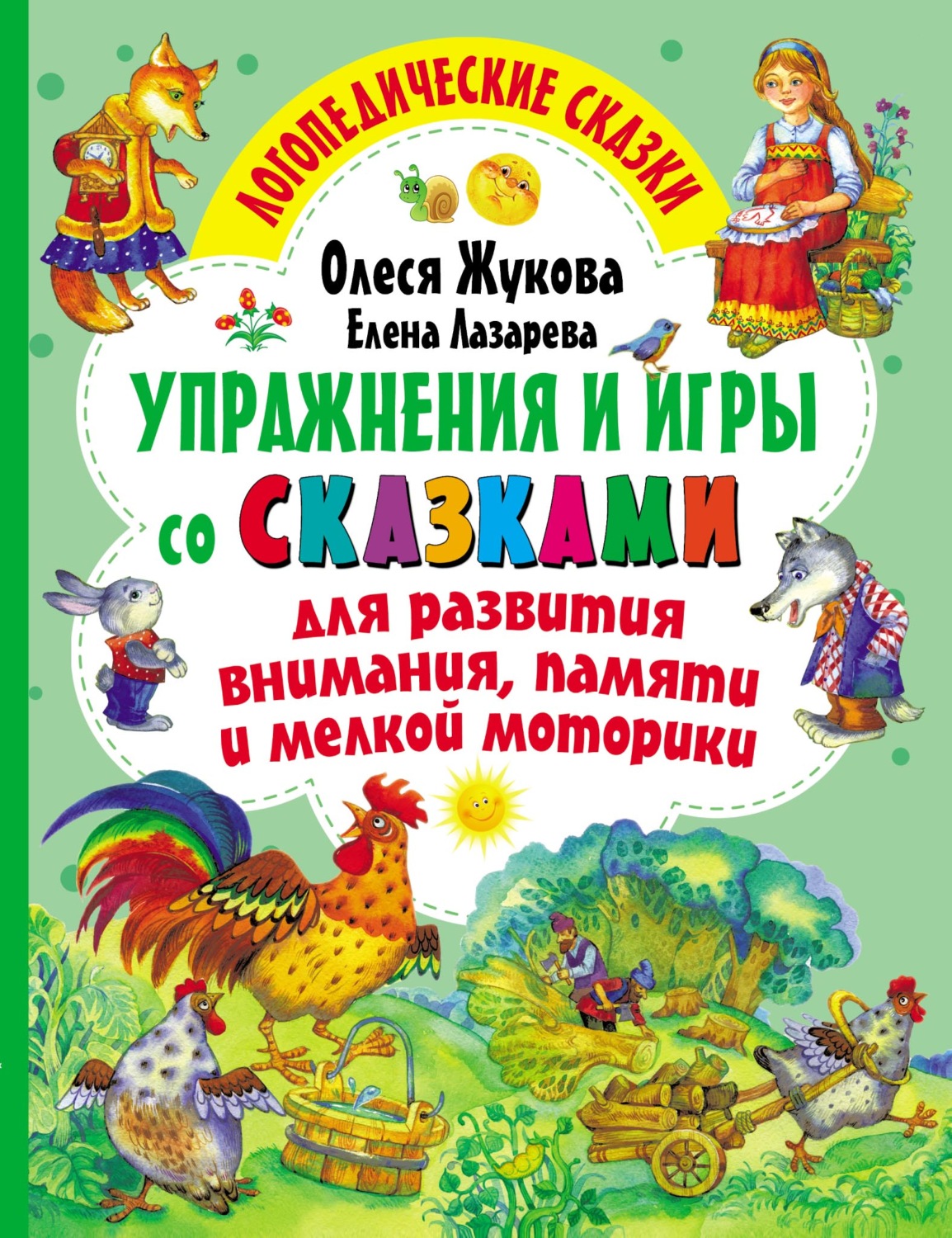 Обложка книги «Упражнения и игры со сказками для развития внимания, памяти и мелкой моторики»