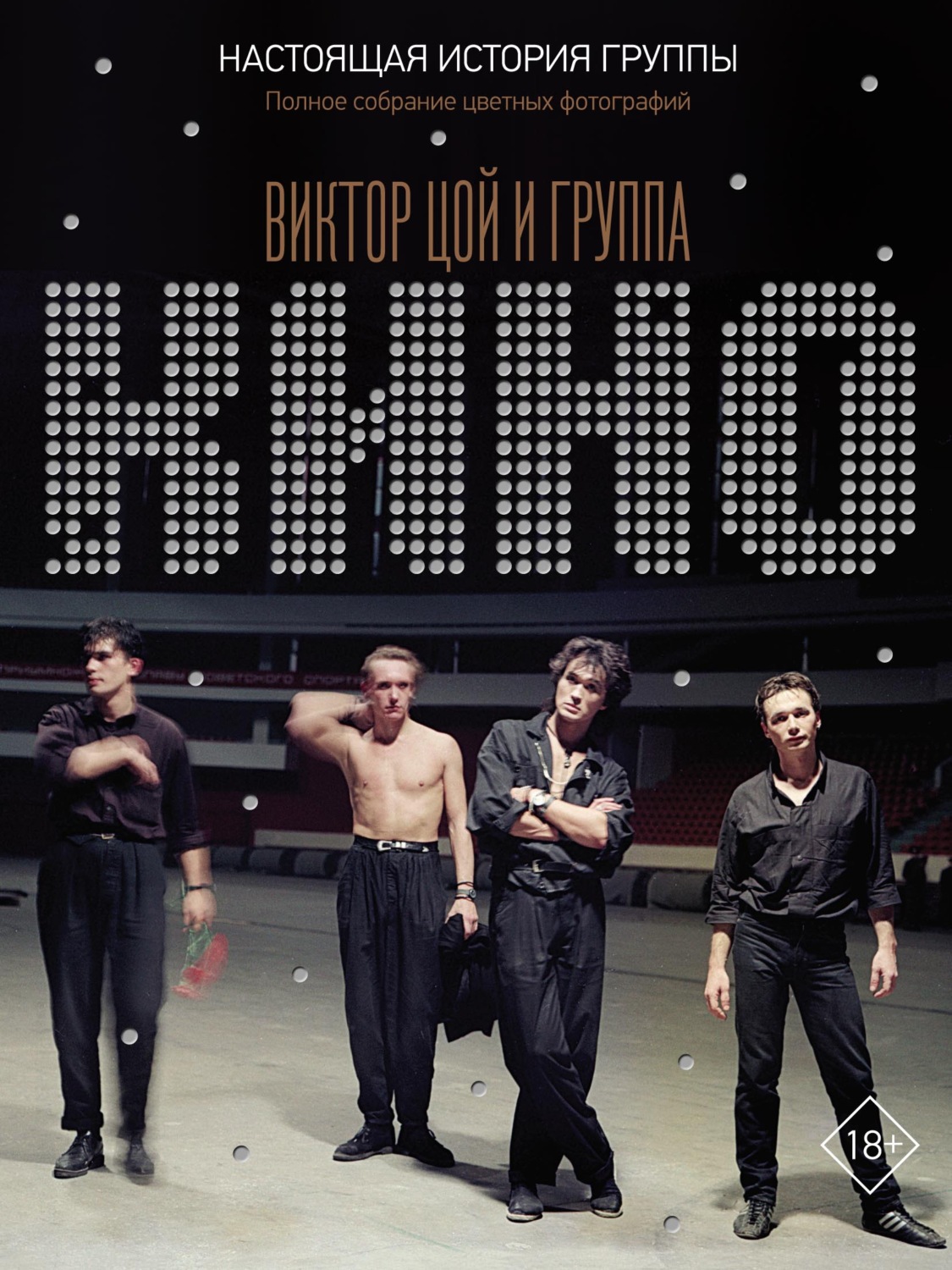 Обложка книги «Виктор Цой и группа «КИНО». Настоящая история группы. Полное собрание цветных фотографий»