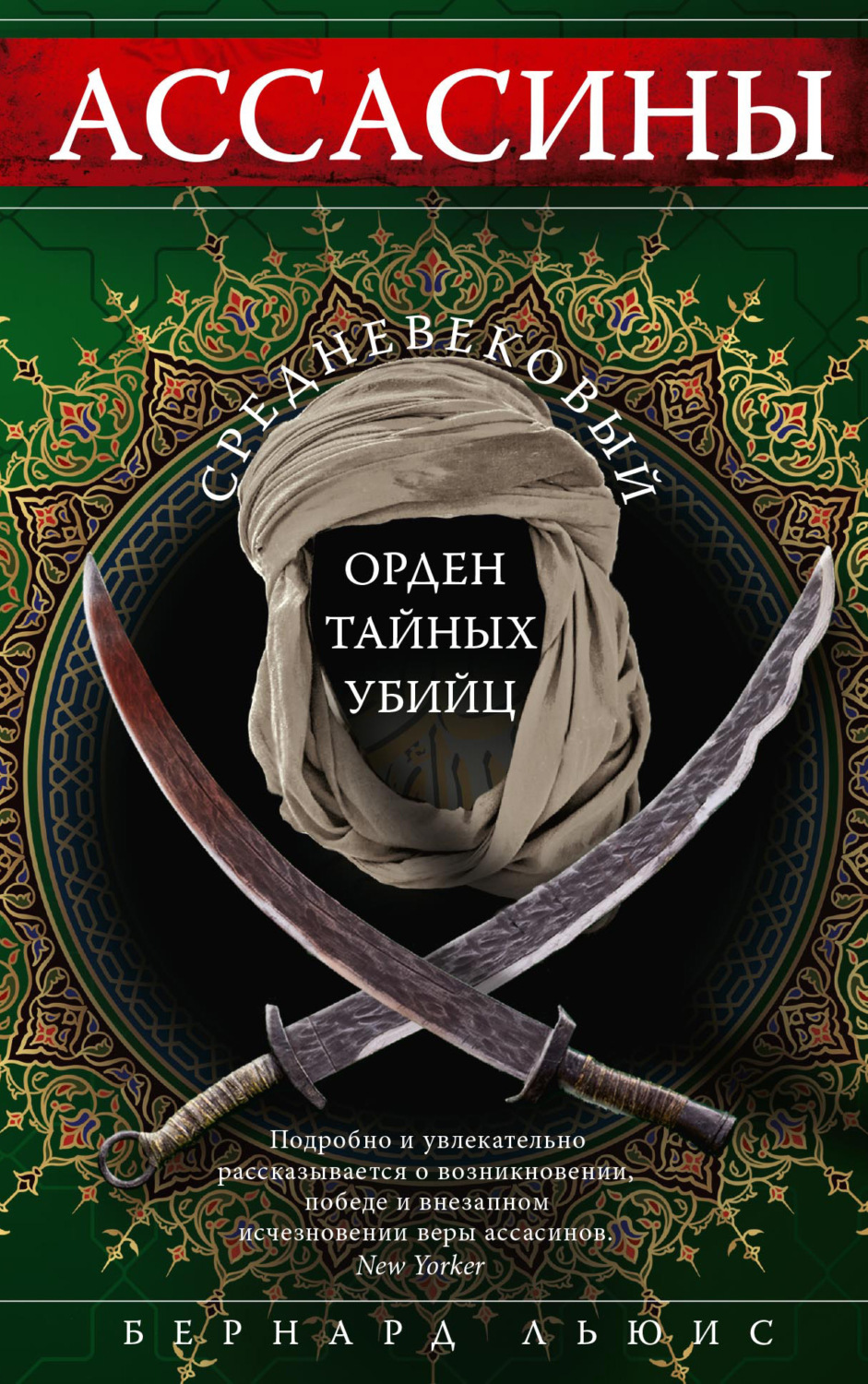 Обложка книги «Ассасины. Средневековый орден тайных убийц»
