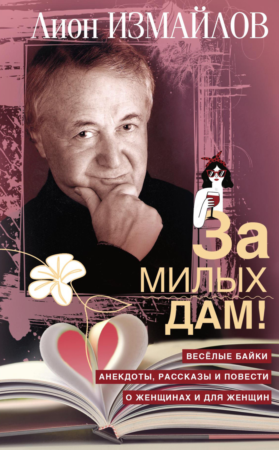 Обложка книги «За милых дам! Весёлые байки, анекдоты, рассказы и повести о женщинах и для женщин»