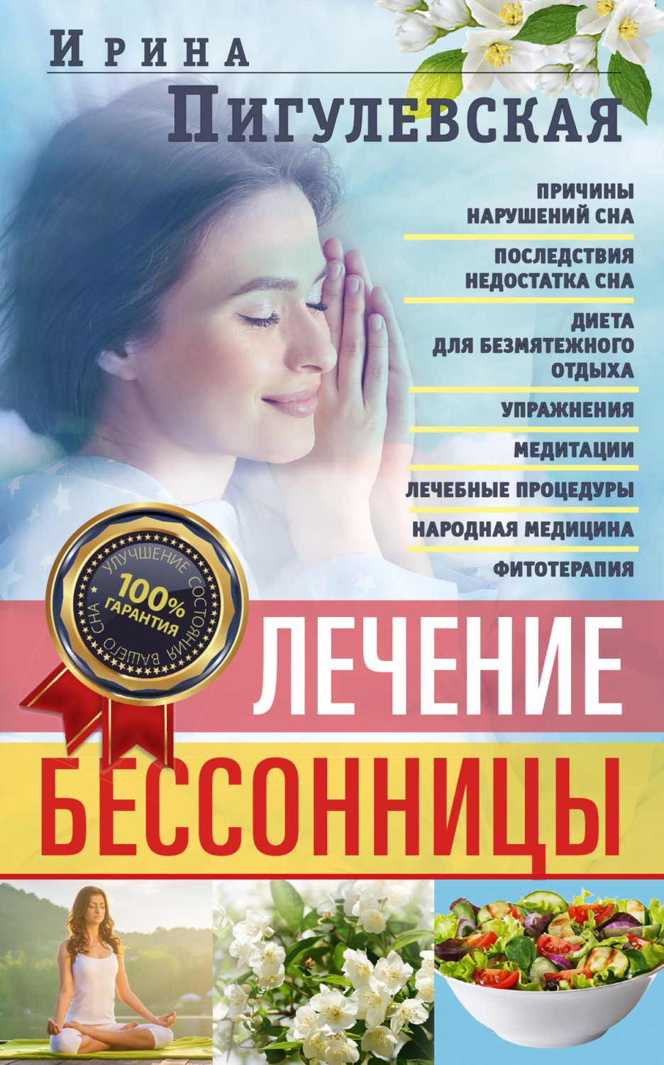 Обложка книги «Лечение бессонницы. Причины нарушений сна. Последствия недостатка сна. Диета для безмятежного отдыха. Упражнения, медитации. Лечебные процедуры. Народная медицина, фитотерапия»