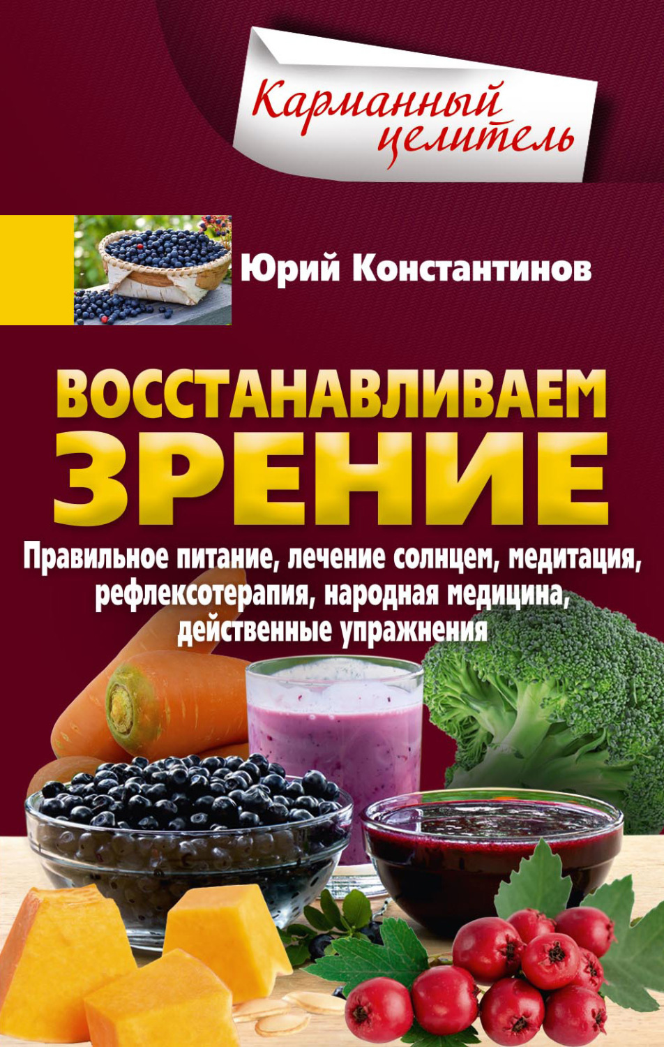 Обложка книги «Восстанавливаем зрение. Правильное питание, лечение солнцем, медитация, рефлексотерапия, народная медицина, действенные упражнения»
