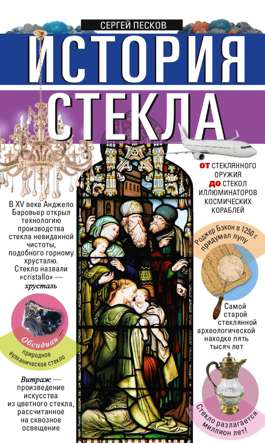 Обложка книги «История стекла. От стеклянного оружия до стекол иллюминаторов космических кораблей»