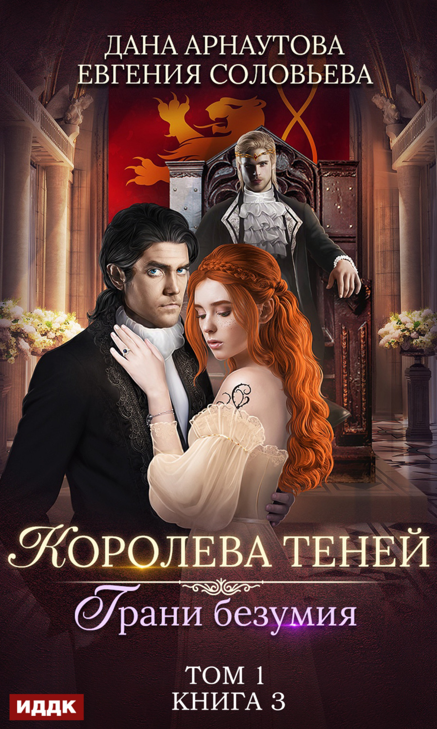 Обложка книги «Королева Теней. Книга 3. Грани безумия. Том 1»