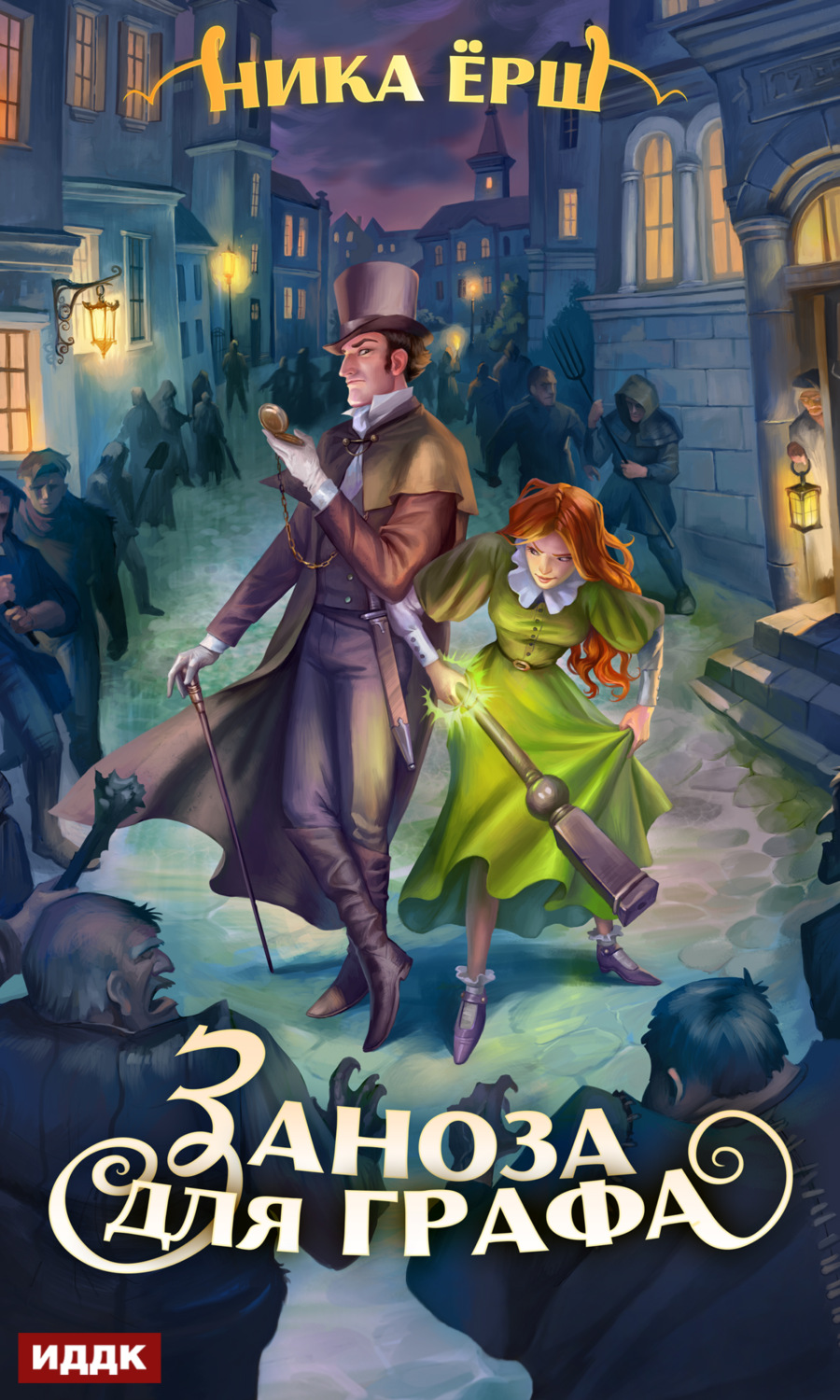 Обложка книги «Заноза для графа»