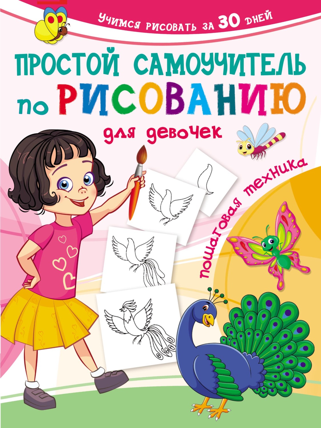 Обложка книги «Простой самоучитель по рисованию для девочек. Пошаговая техника»
