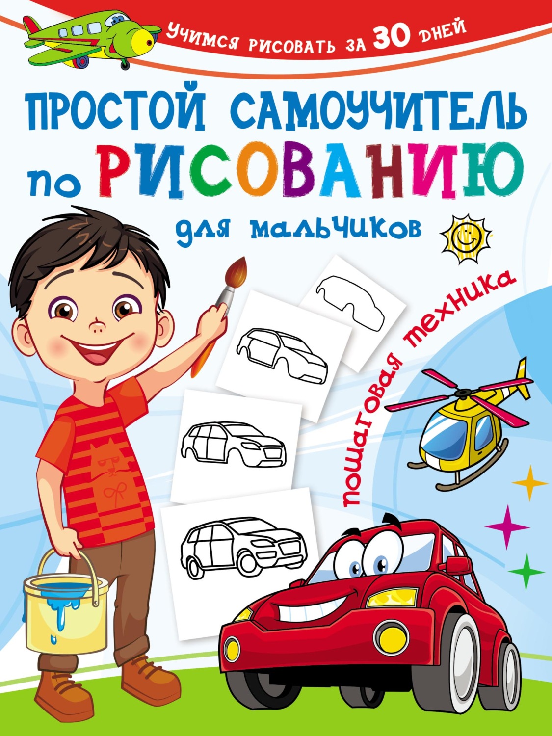Обложка книги «Простой самоучитель по рисованию для мальчиков. Пошаговая техника»
