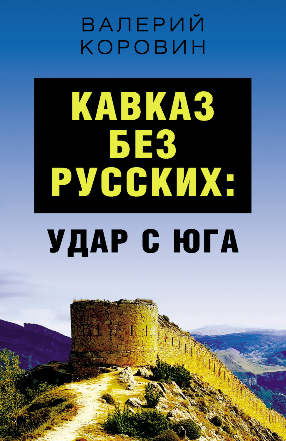 Обложка книги «Кавказ без русских: удар с юга»