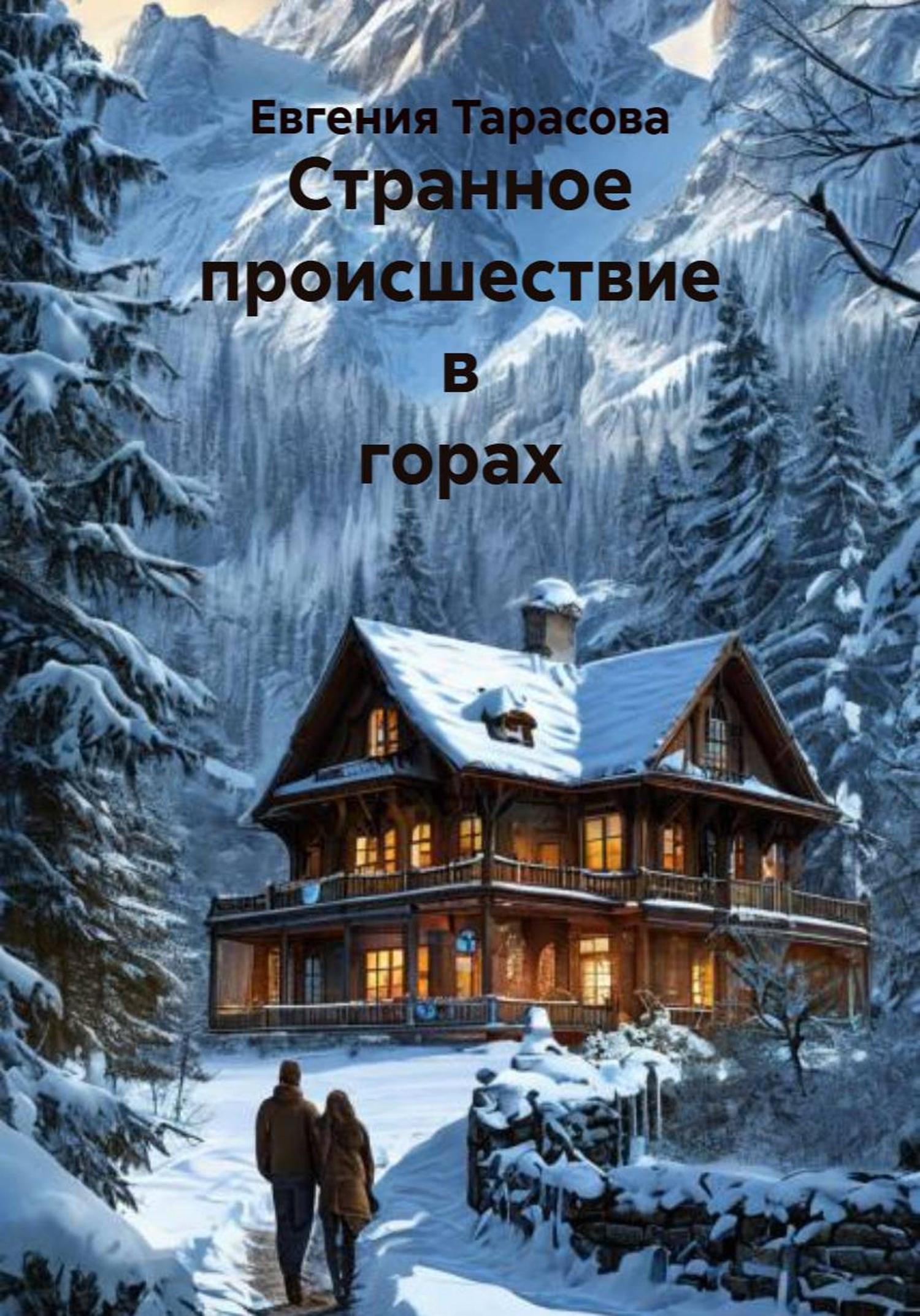 Обложка книги «Странное происшествие в горах»