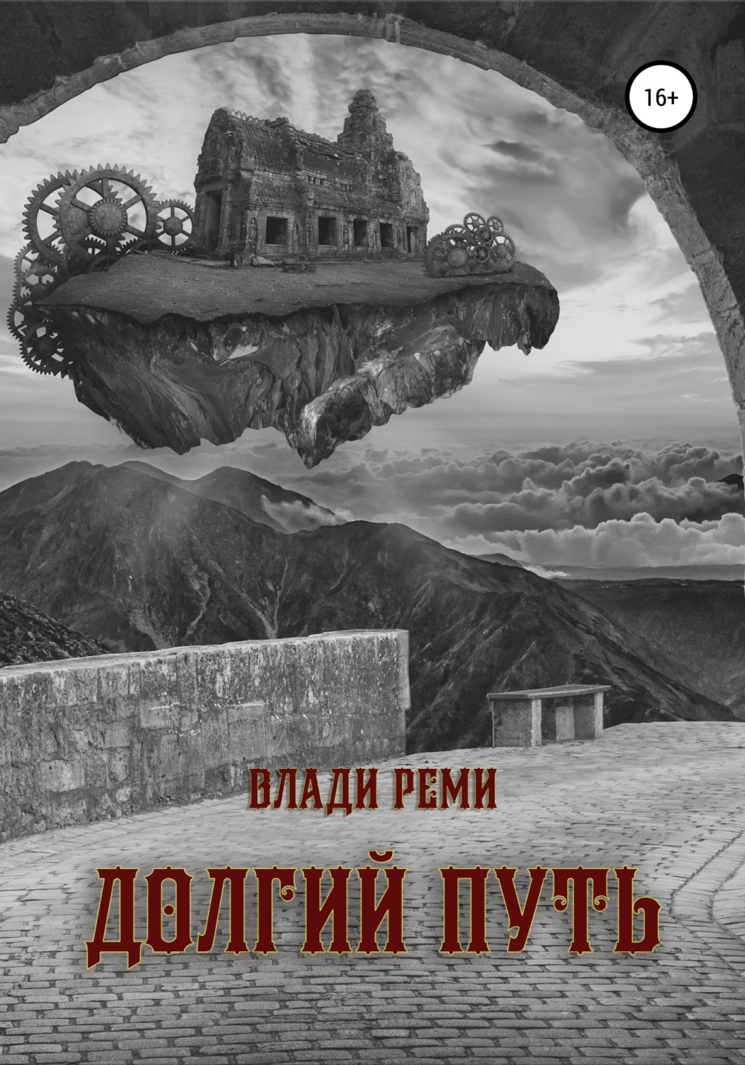 Обложка книги «Долгий путь»