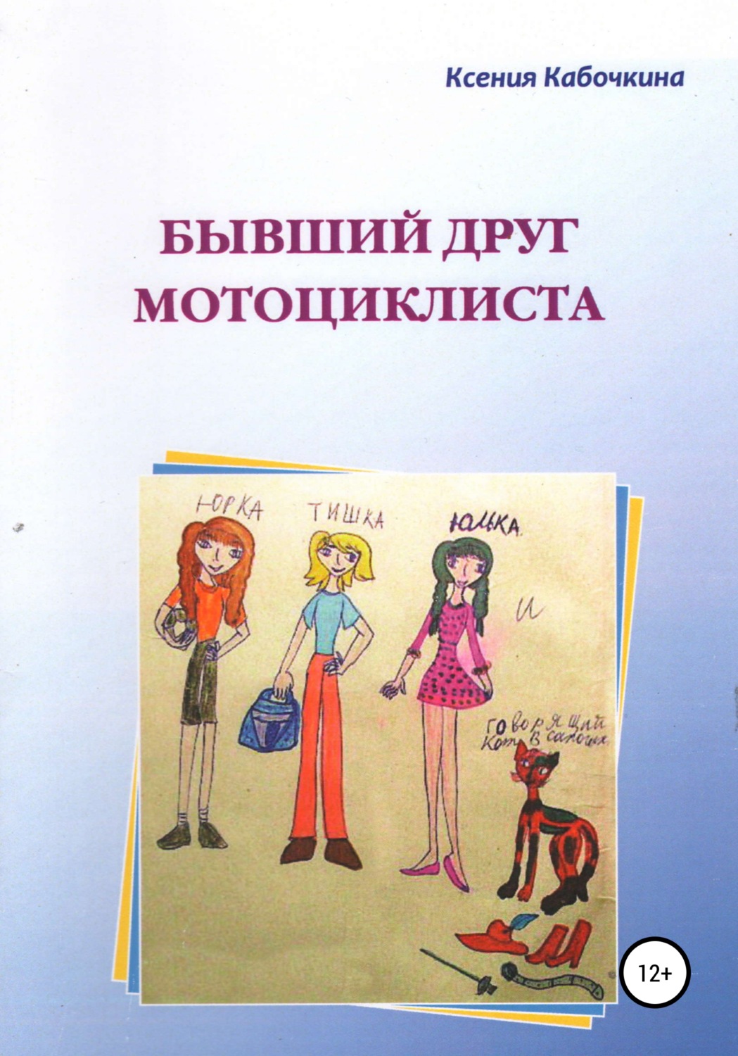 Обложка книги «Бывший друг мотоциклиста»