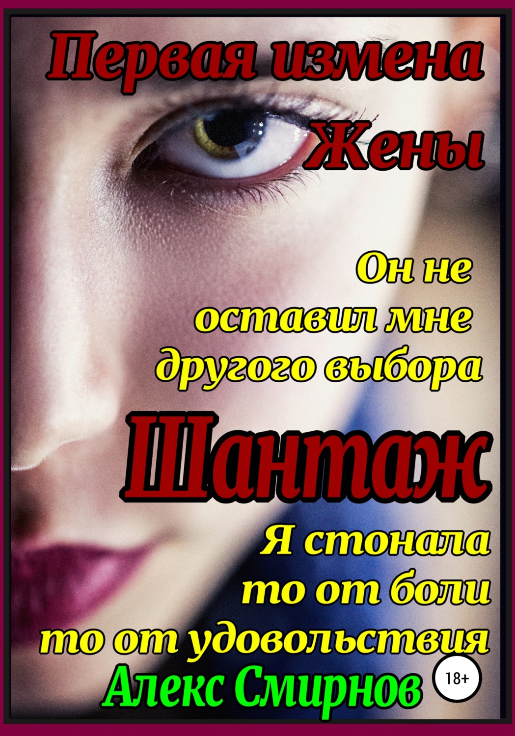 Обложка книги «Шантаж. Первая измена жены»