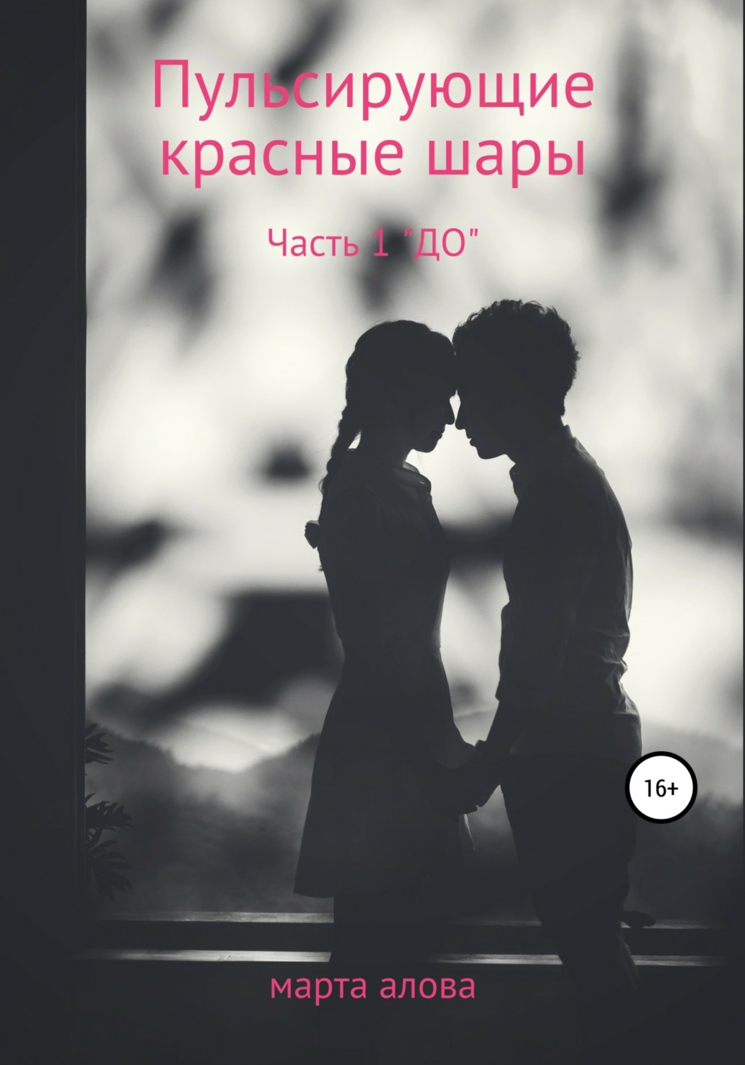 Обложка книги «Пульсирующие красные шары. Часть 1. «ДО»»