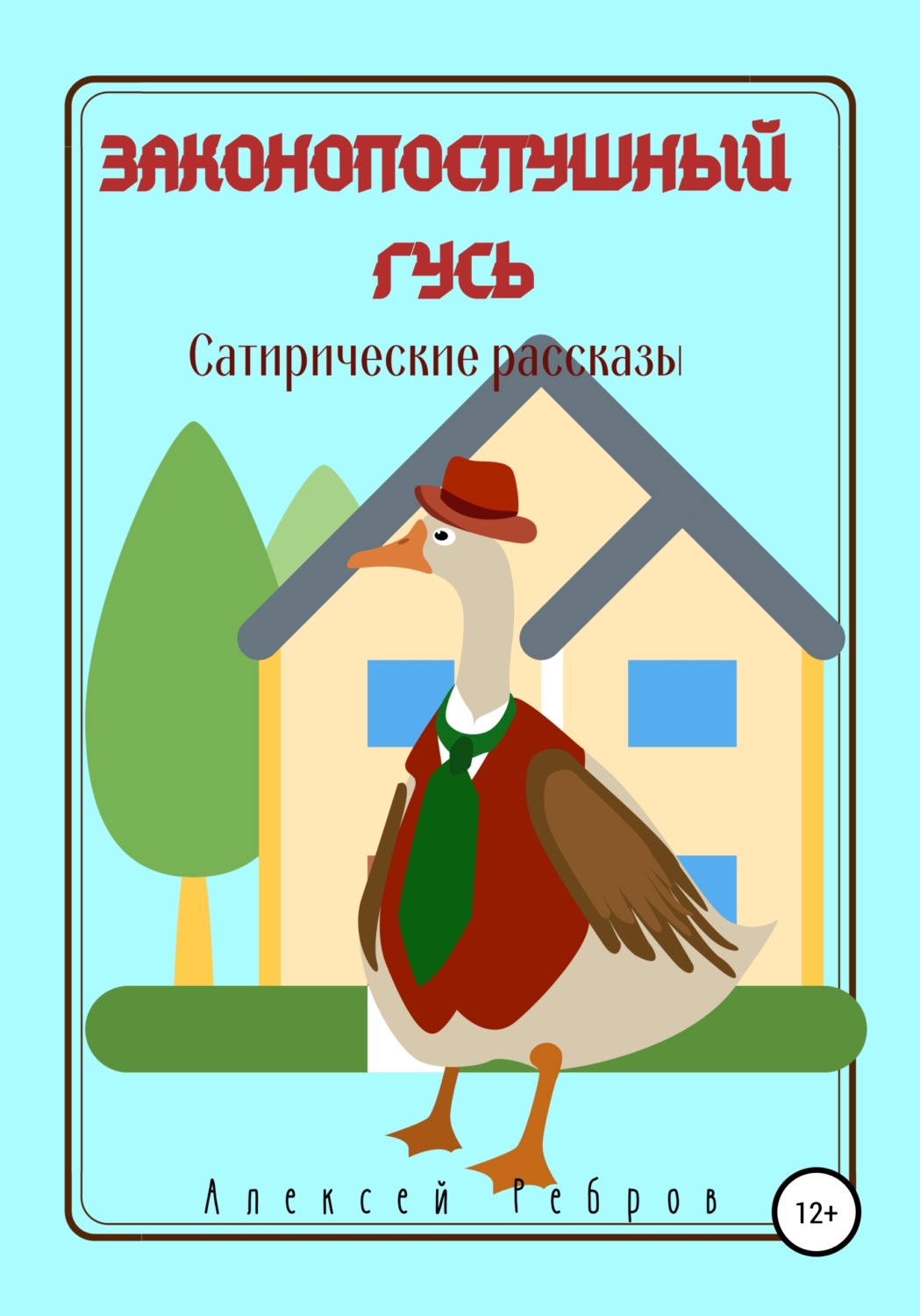 Обложка книги «Законопослушный гусь. Сатирические рассказы»