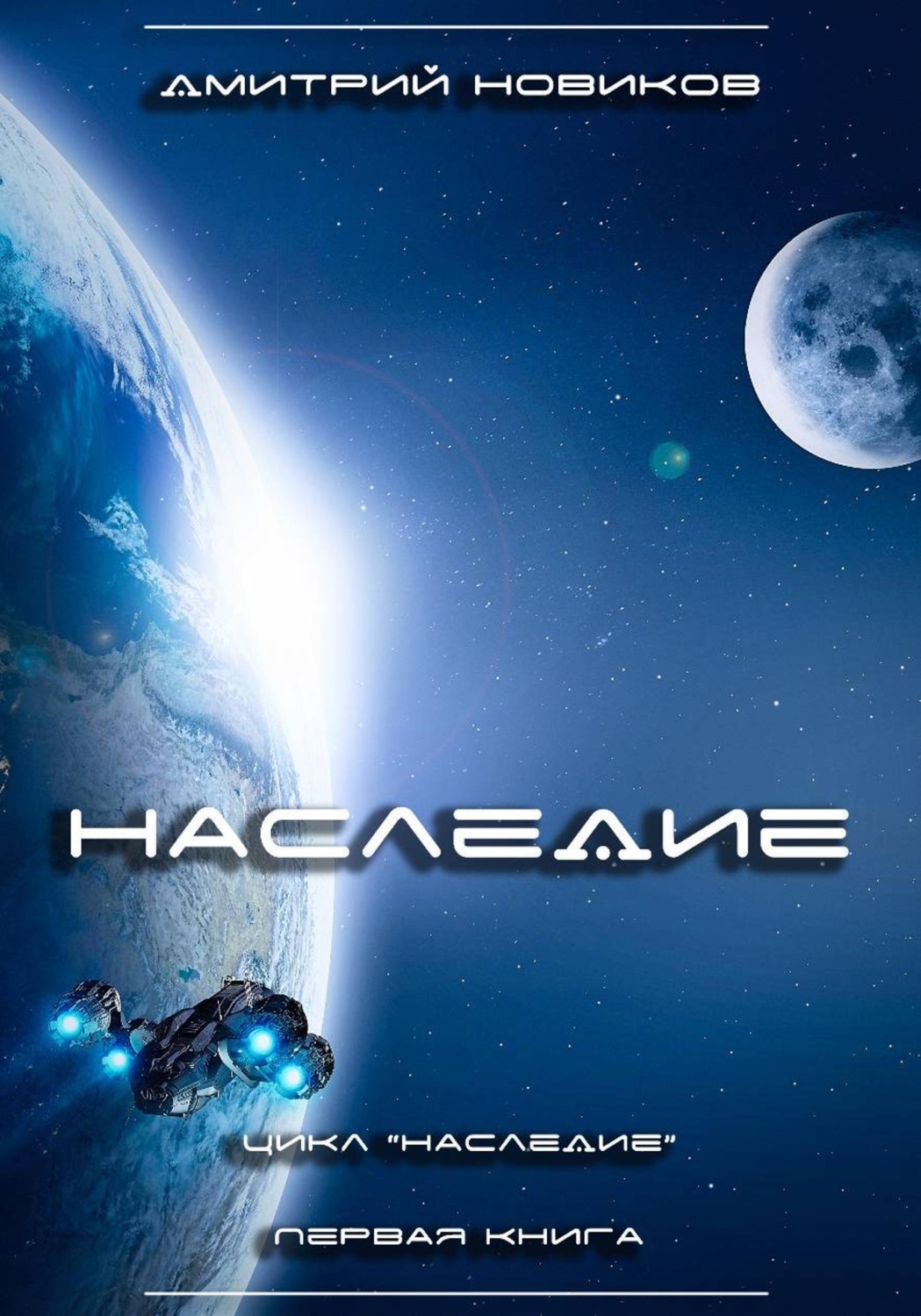 Обложка книги «Наследие. Книга первая»