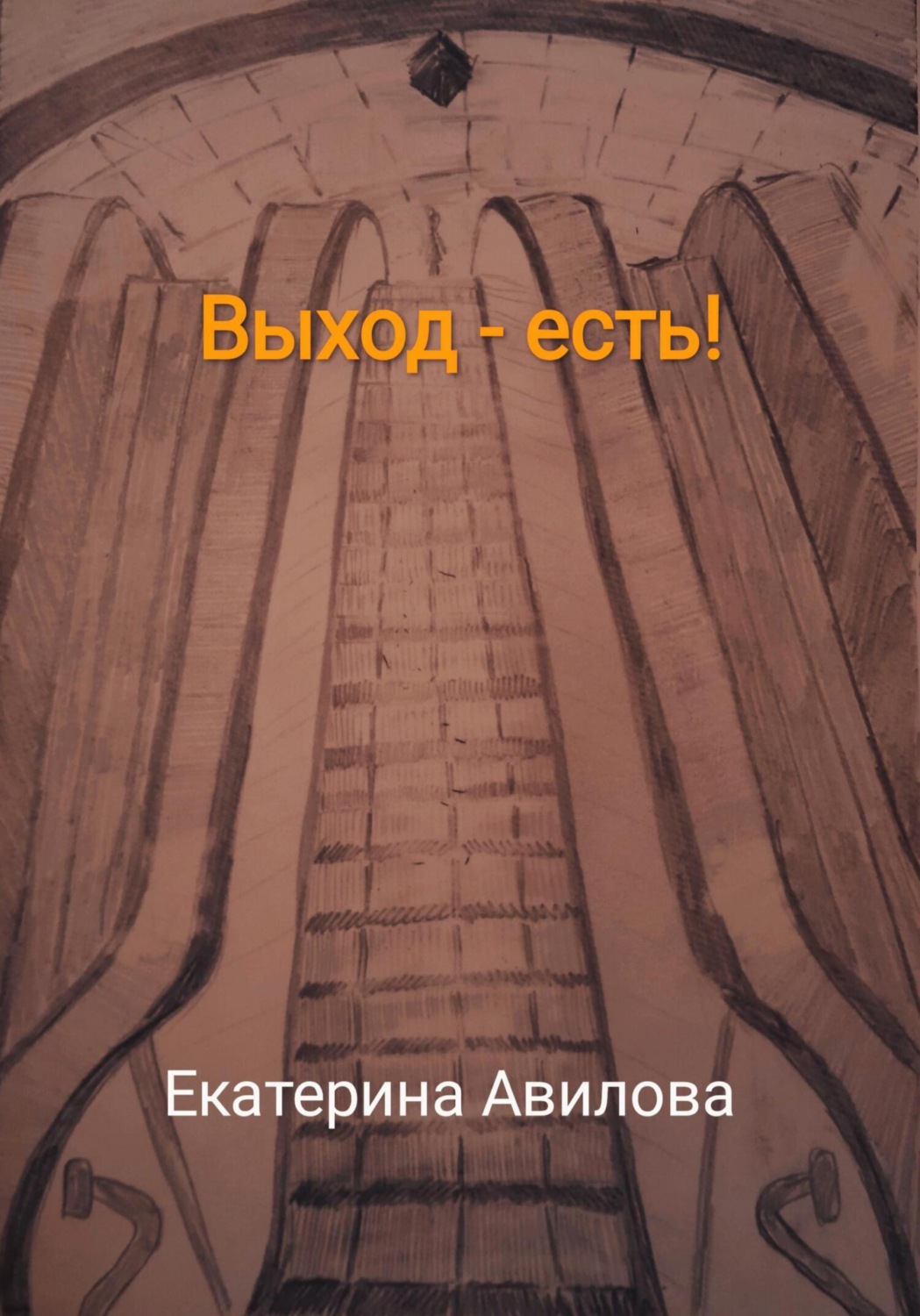 Обложка книги «Выход – есть!»