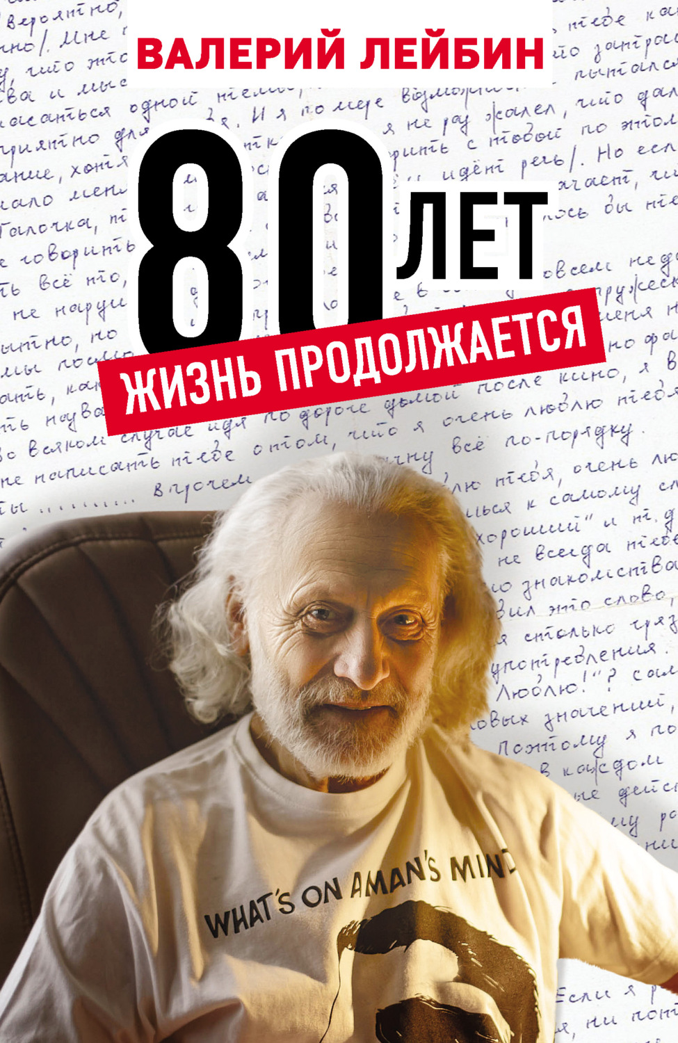 Обложка книги «80 лет. Жизнь продолжается»