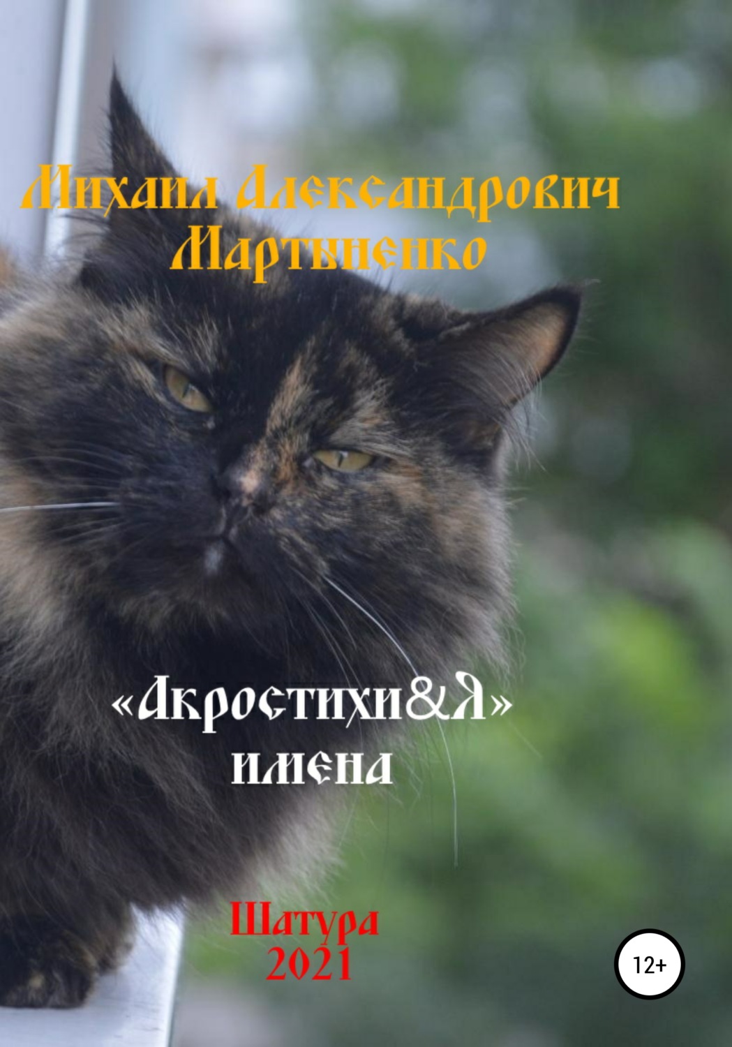 Обложка книги «Акростихи&Я. Имена»