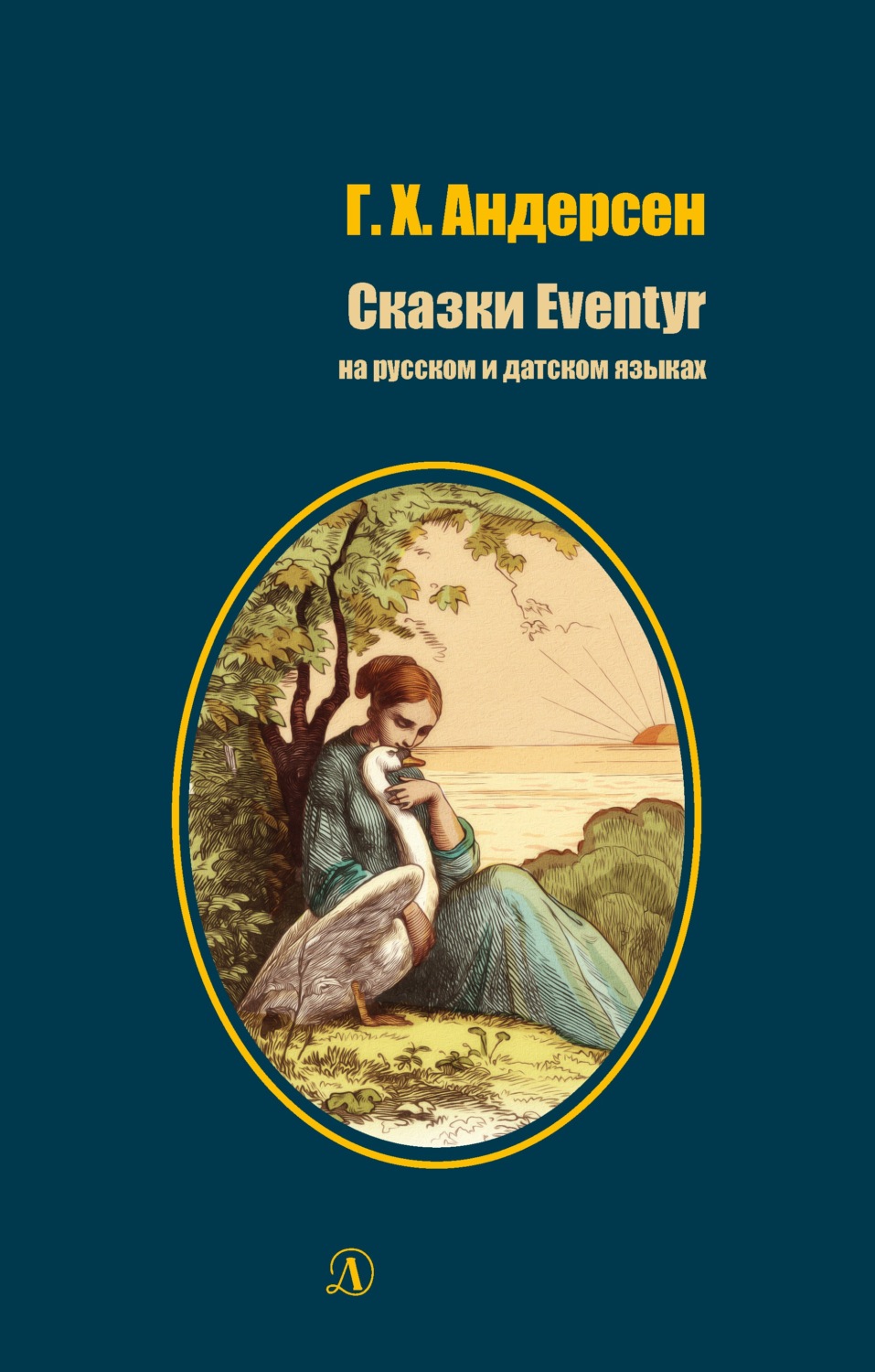 Обложка книги «Сказки / Eventyr»