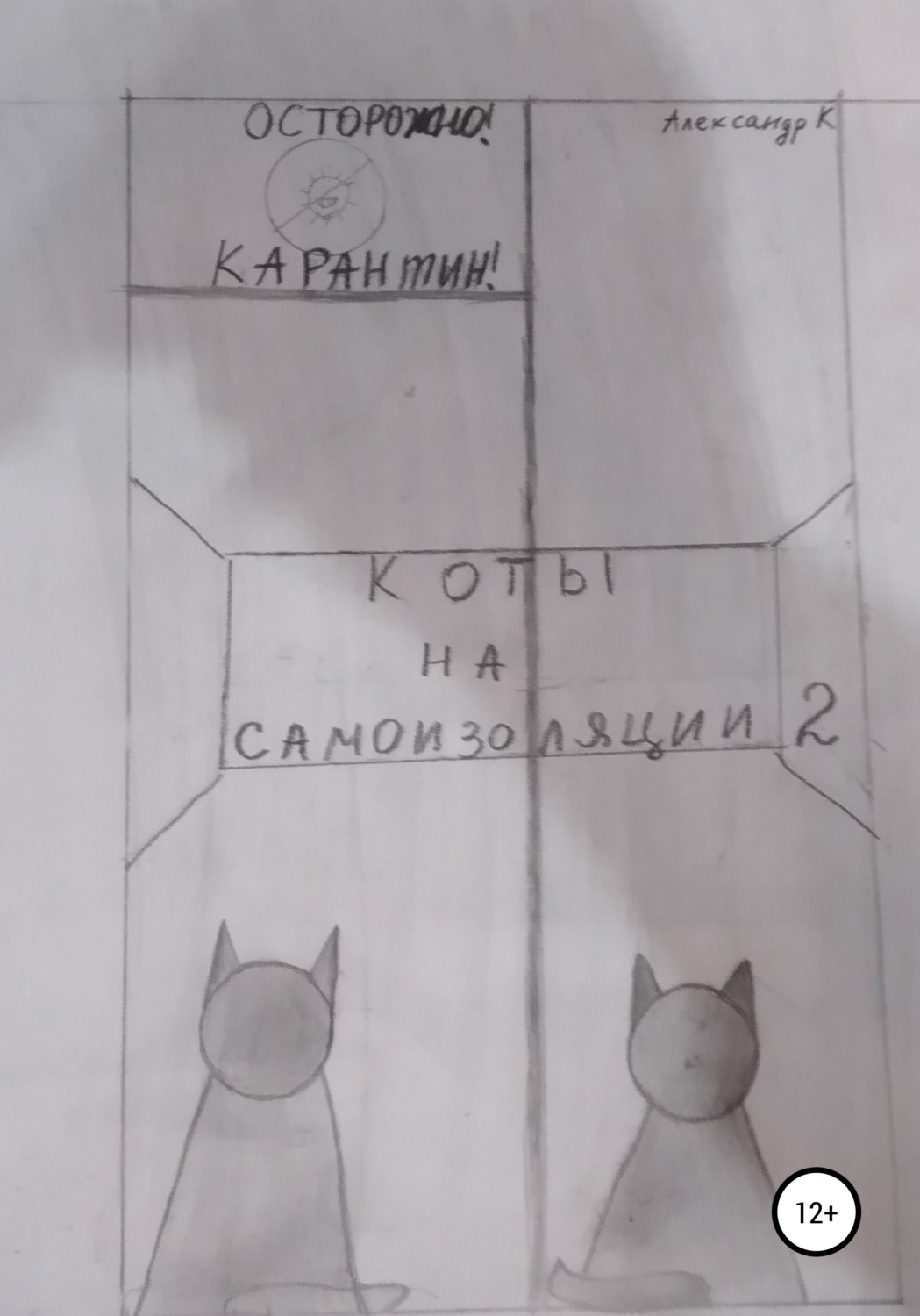 Обложка книги «Коты на самоизоляции 2»