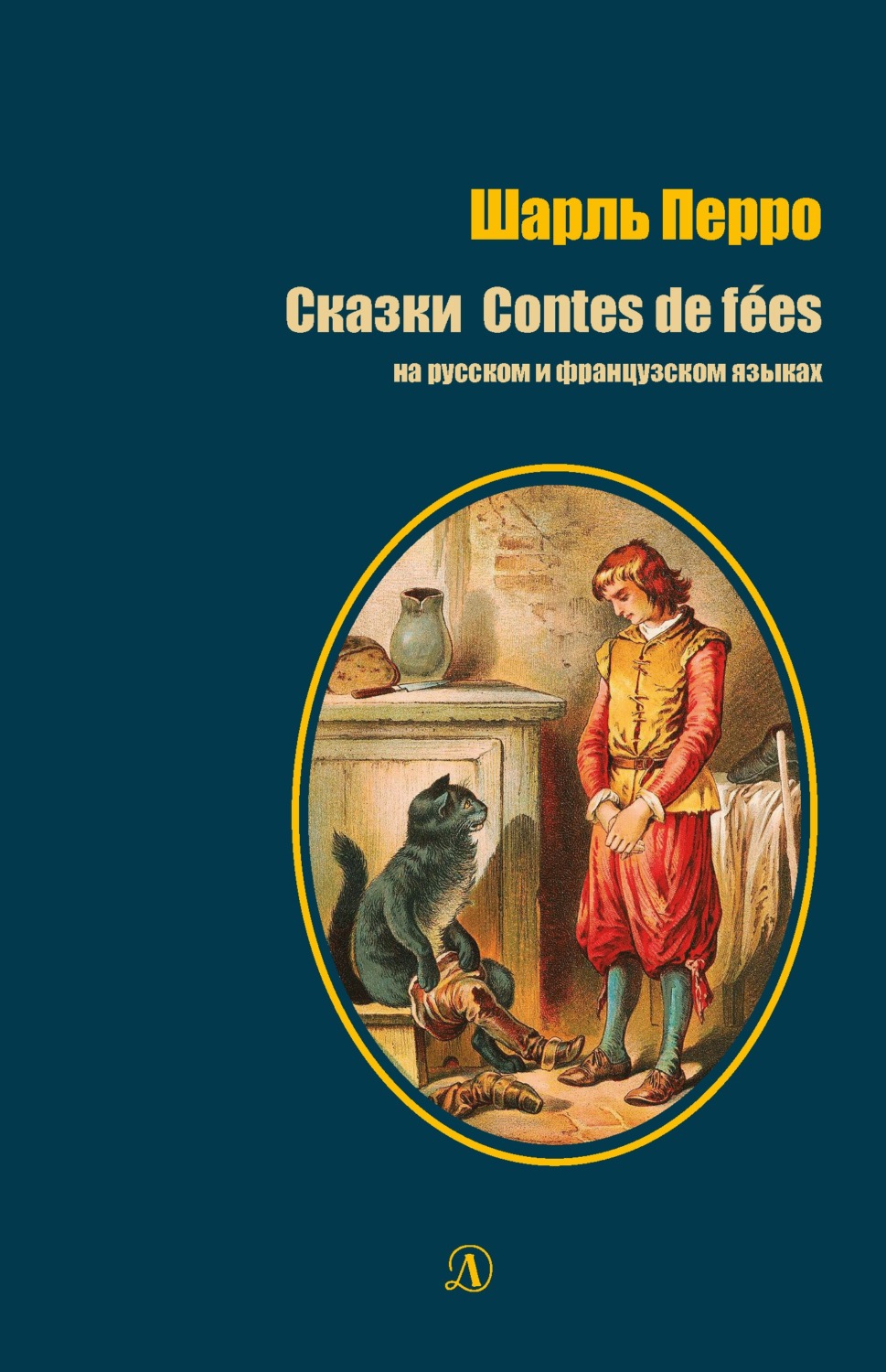 Обложка книги «Сказки / Contes de fées»