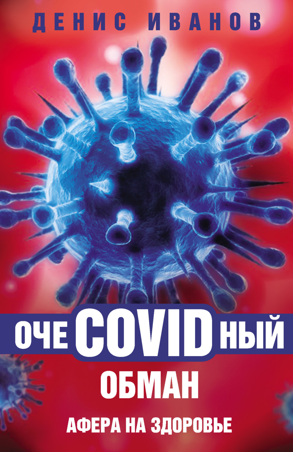 Обложка книги «ОчеCOVIDный обман. Афера на здоровье»