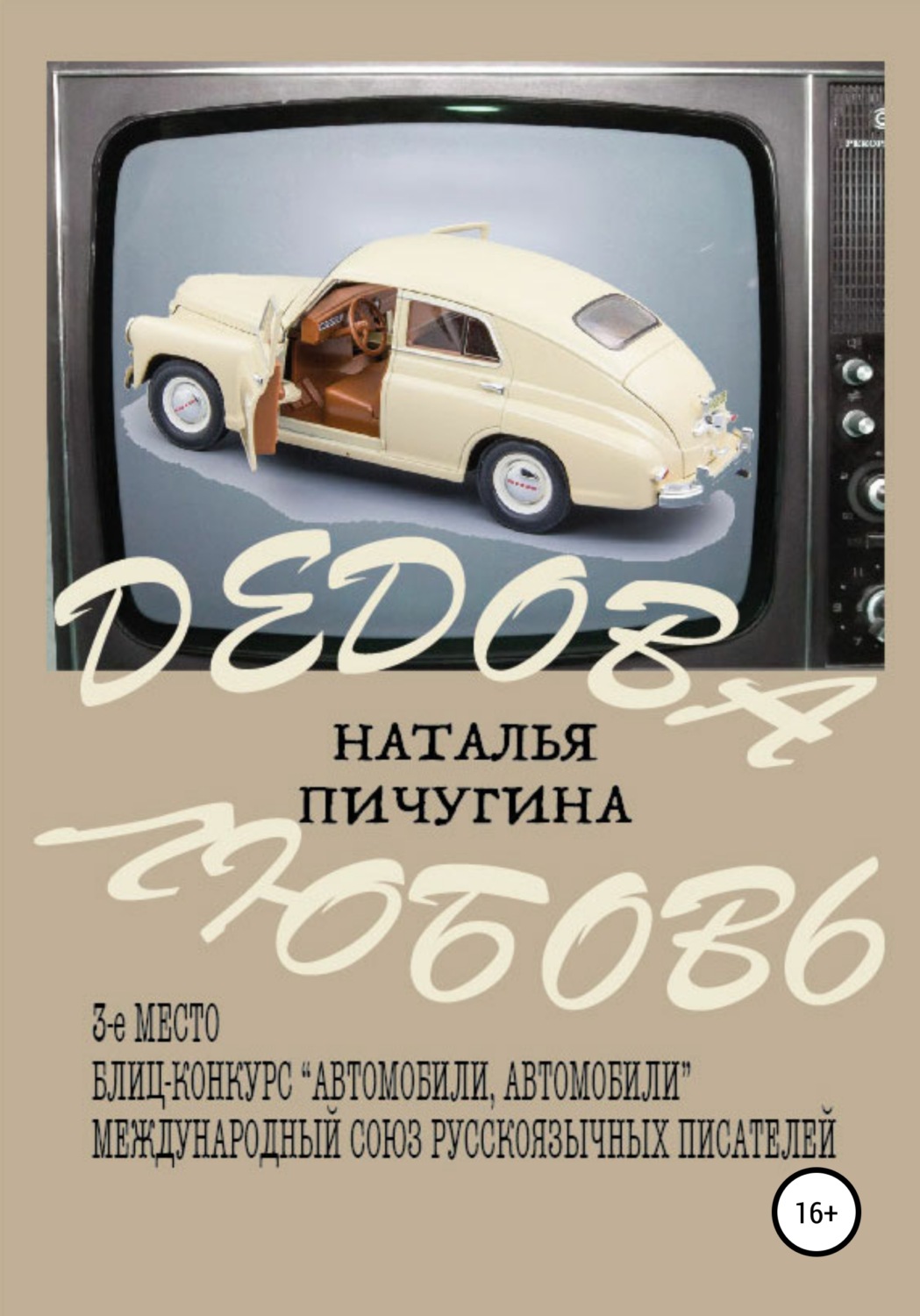 Обложка книги «Дедова любовь»