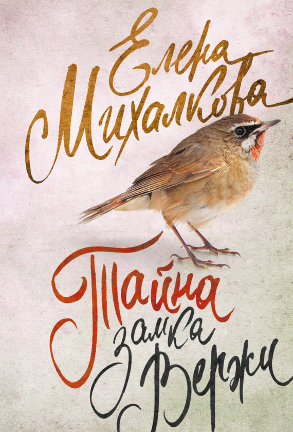 Обложка книги «Тайна замка Вержи»